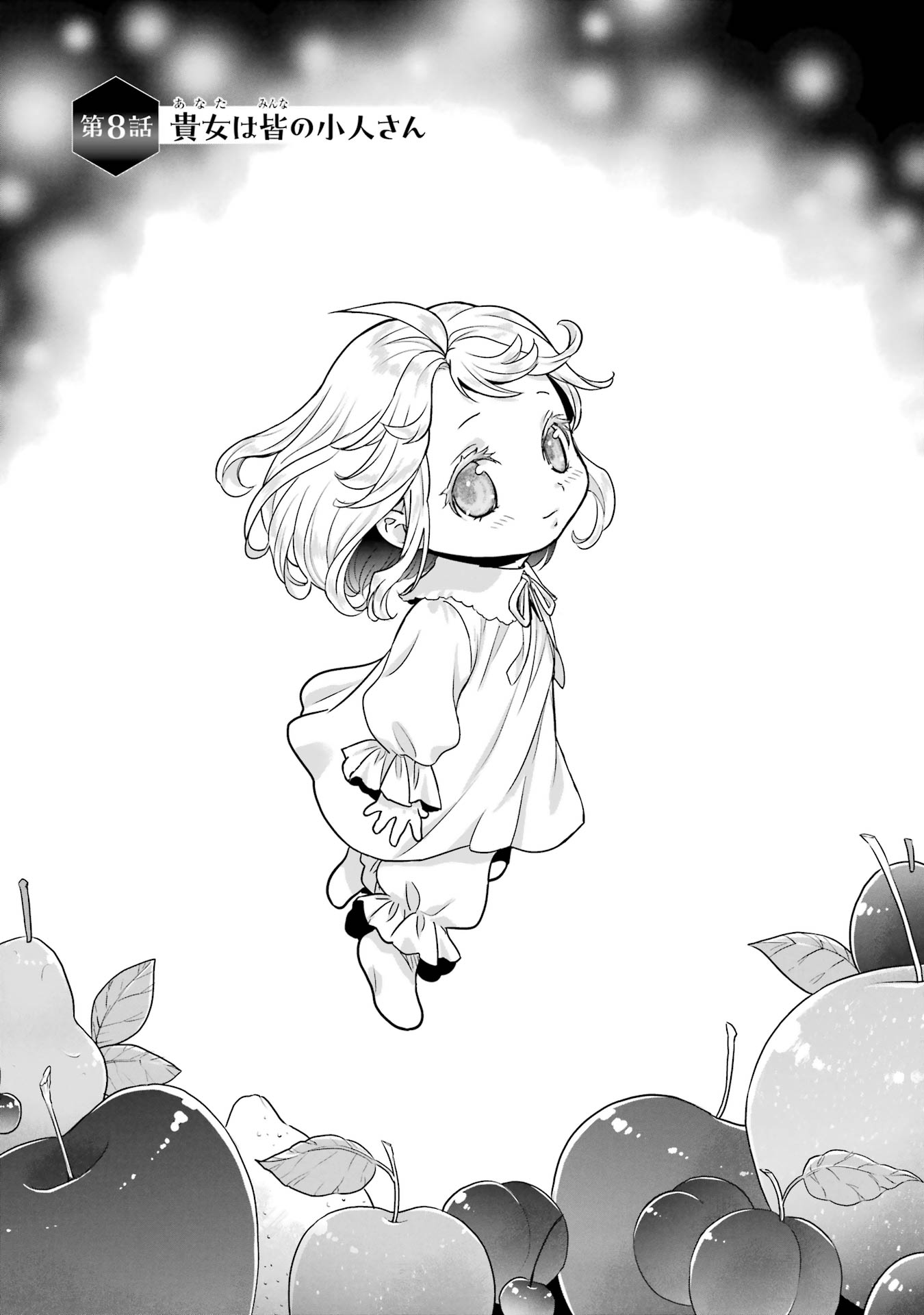 Anata no Oshiro no Kobito-san: Gohan Kudasai, Hatarakimasu Chapter 8 1ページ