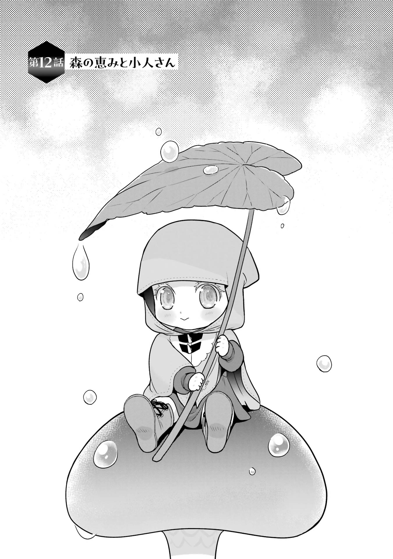 Anata no Oshiro no Kobito-san: Gohan Kudasai, Hatarakimasu Chapter 12 1ページ