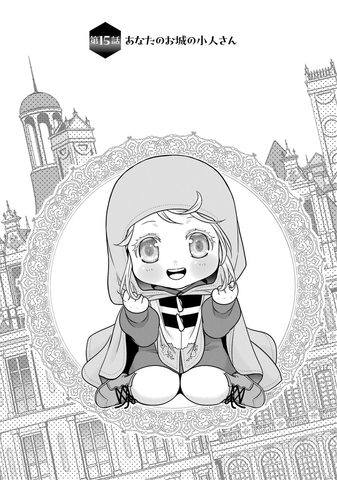 Anata no Oshiro no Kobito-san: Gohan Kudasai, Hatarakimasu Chapter 15 1ページ
