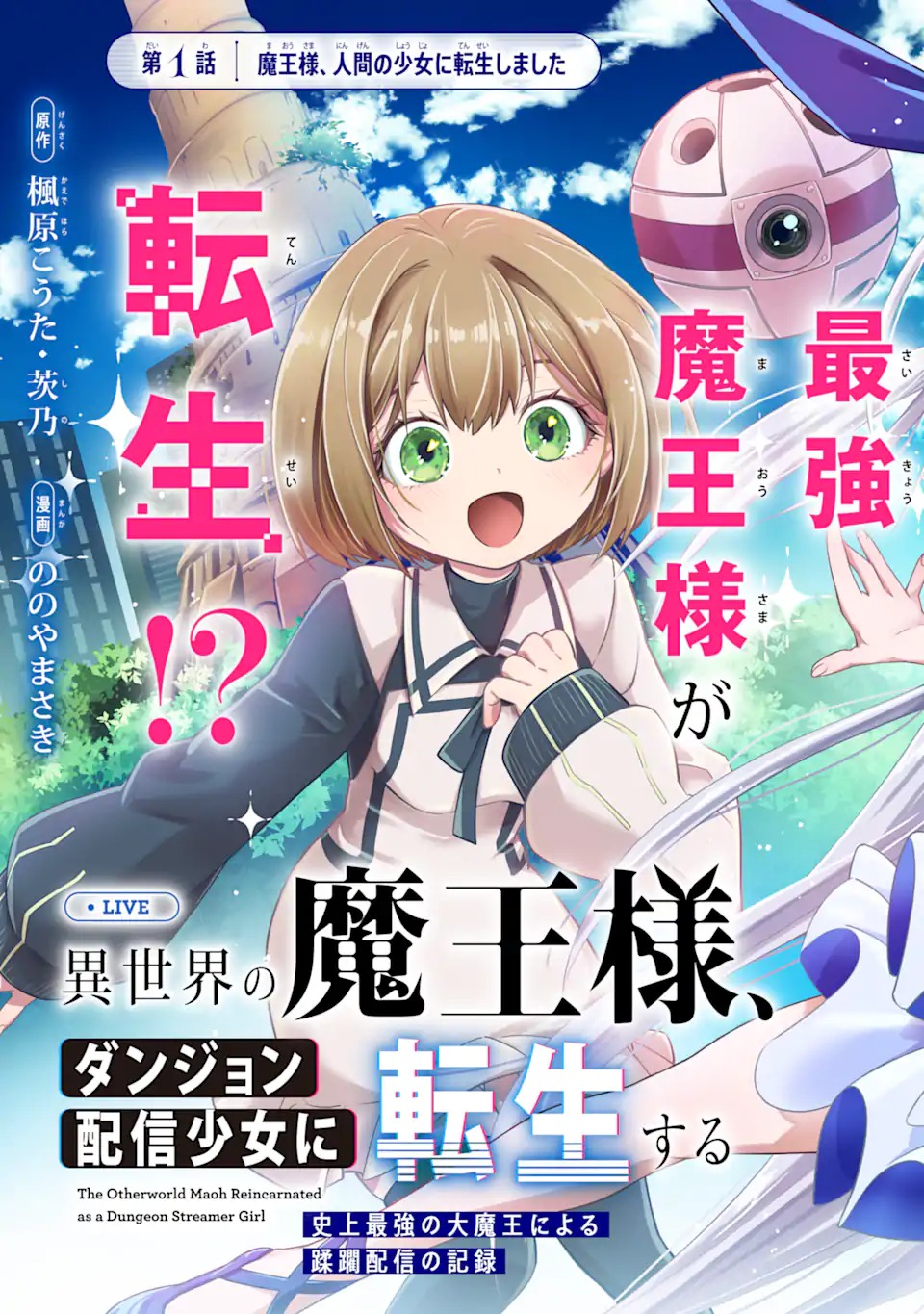 Isekai no Maou-sama, Dungeon Haishin Shoujo ni Tensei Suru ~Shijou Saikyou no Daimaou ni Yoru Juuryou Haishin no Kiroku~ Chapter 1 9ページ