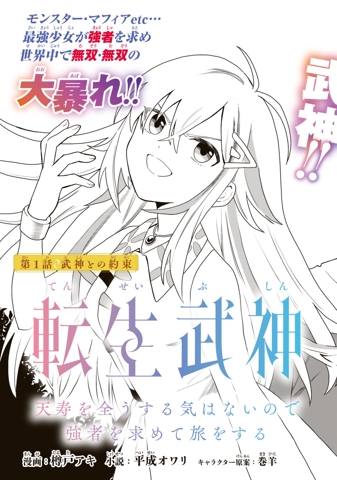 Tensei Bushin: Tenju wo Mattou Suru Ki wa Nai no de Kyousha wo Motomete Tabi wo Suru ~Izure Futatabi Bushin to Yobareru Saikyou Shoujo no Musouroku~ Chapter 1 3ページ