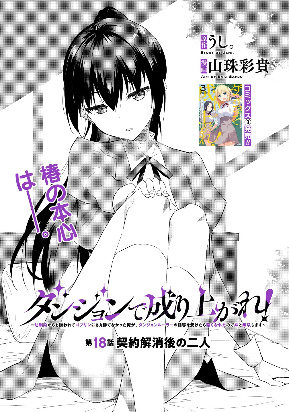 Dungeon de Nariagare! - Osananajimi kara no Kirawarete Goblin ni Saekate Nakatta Ore ga, Dungeon Ruler no Shidou wo Uketara Tsuyoku Nareta no de Imouto to Musou shimasu Chapter 18 1ページ