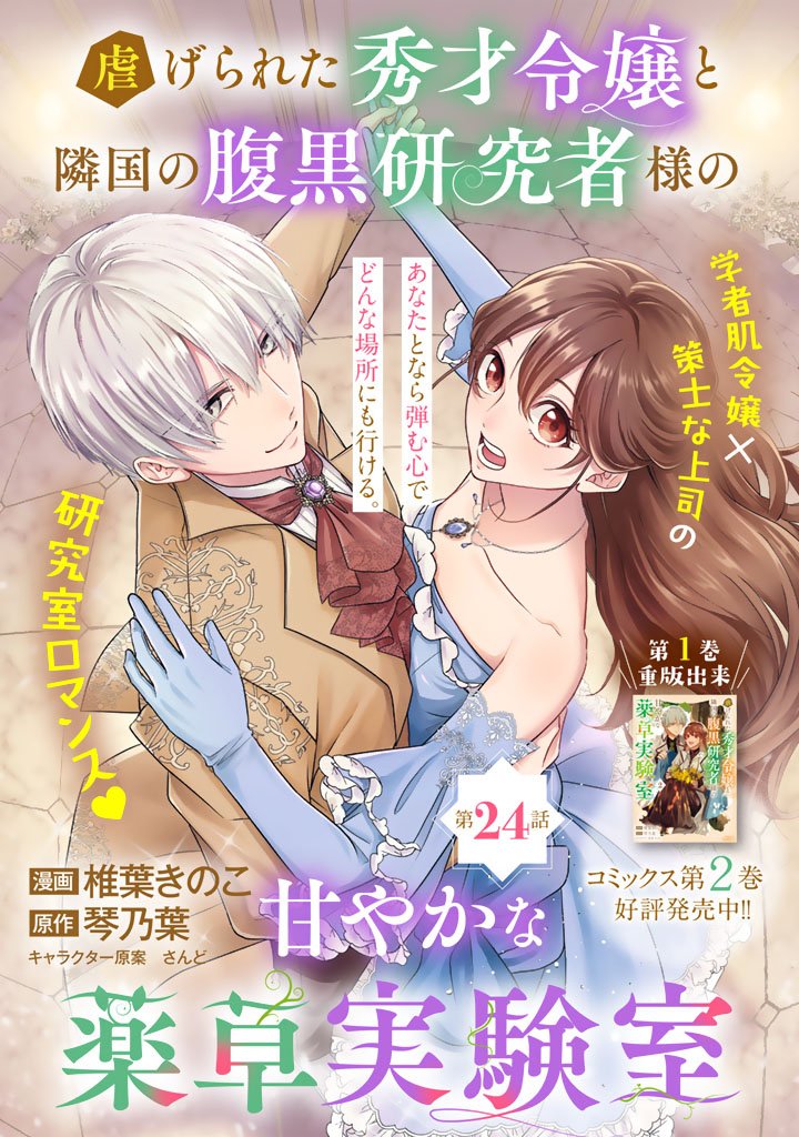 Shiitagerareta Shuusai Reijou to Ringoku no Haraguro Kenkyuusha-sama no Amayaka na Yakusou Jikkenshitsu Chapter 24 1ページ