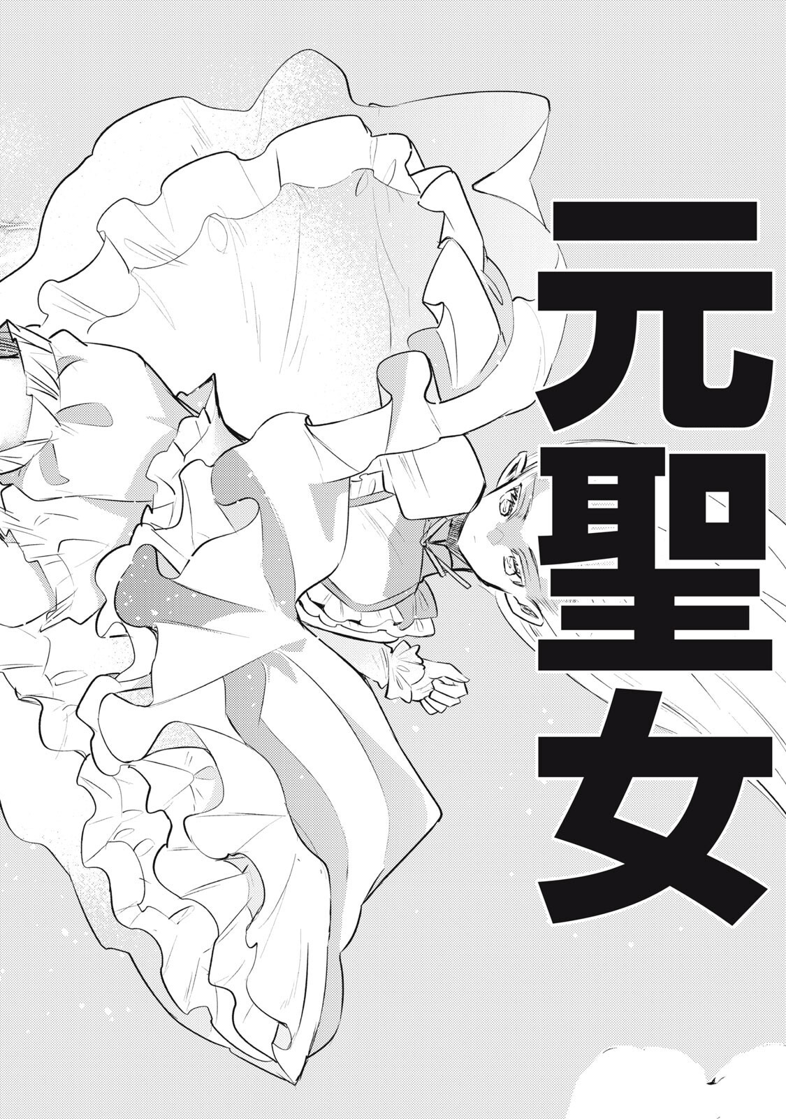 Yonige Seijo no Nidome no Kekkon Chapter 10.1 14ページ