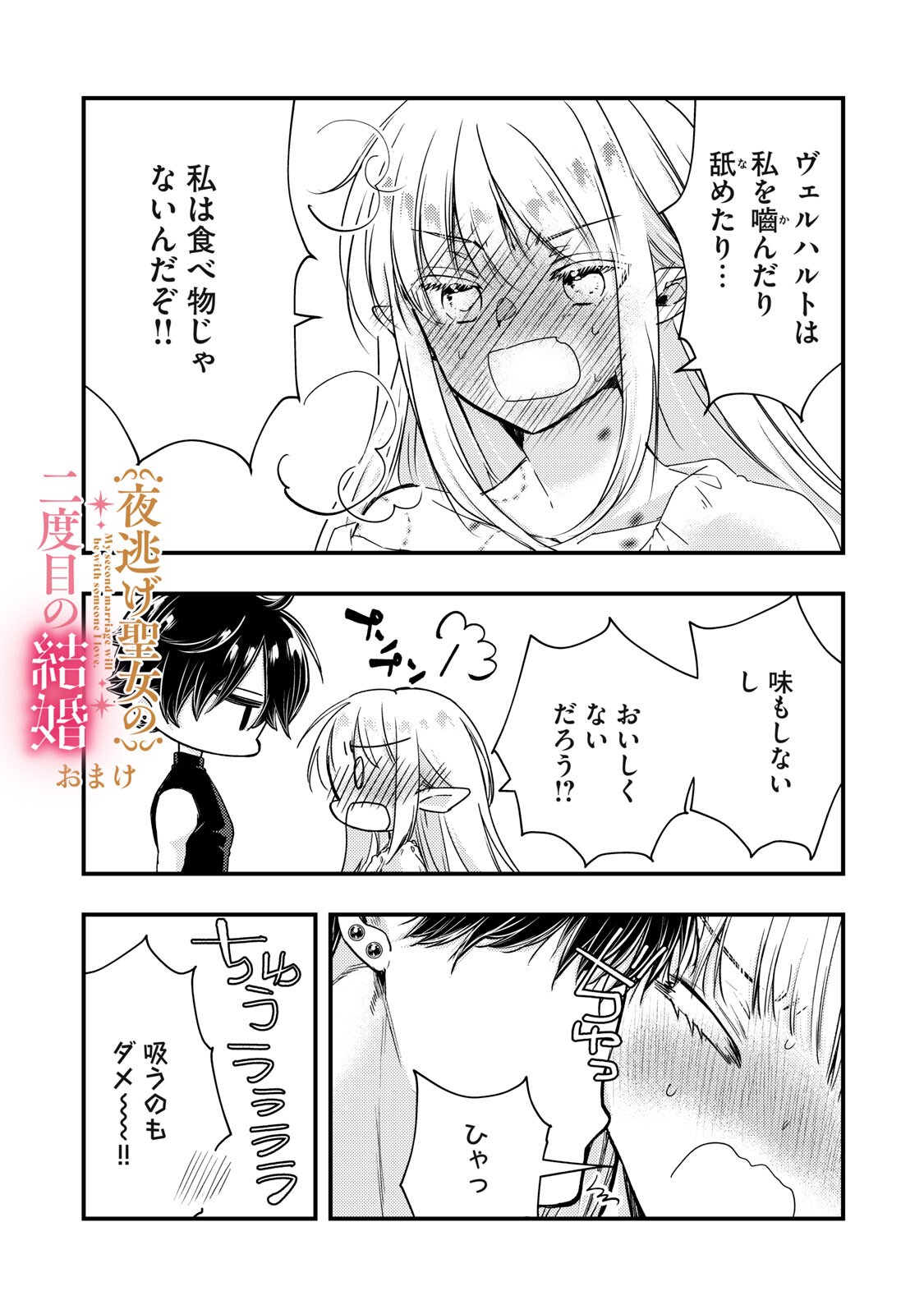 Yonige Seijo no Nidome no Kekkon Chapter 10.1 19ページ