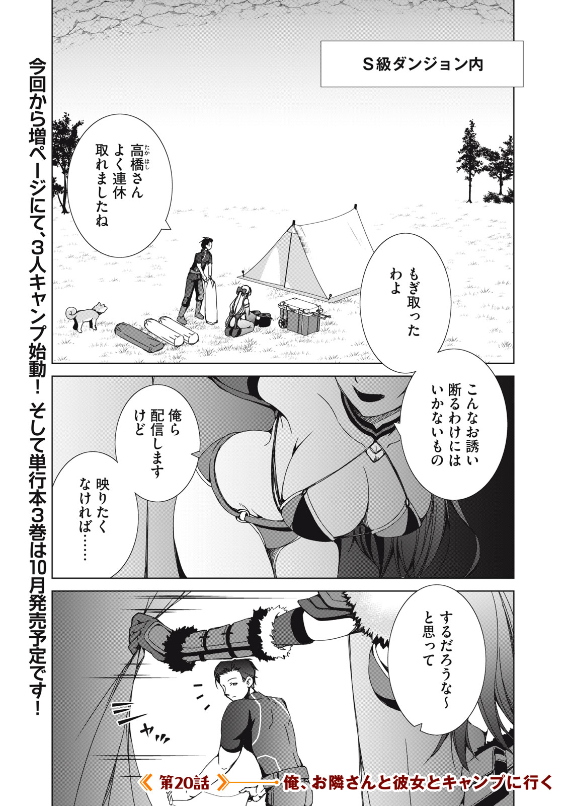 Dungeon Camper no Ore, Gal Haishinsha wo Tasuketara Bazutta Ue ni Mainichi Gal ga Meshi wo Kui ni Kuru Chapter 20 1ページ