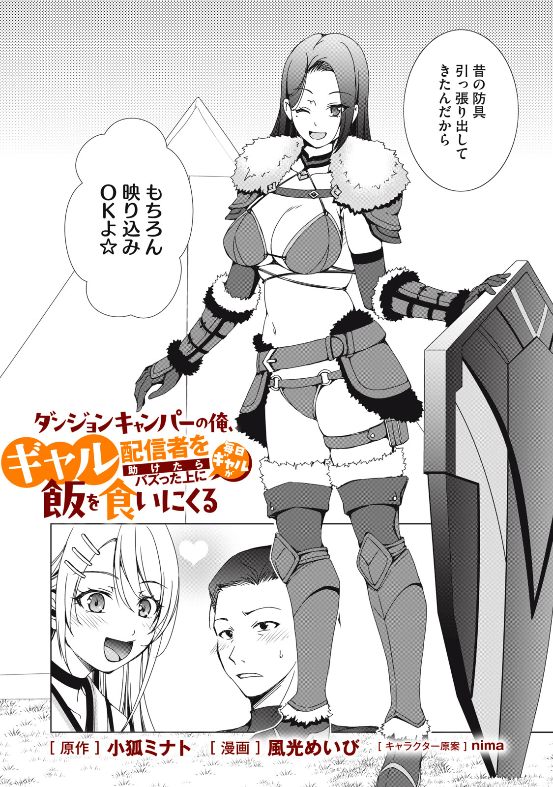 Dungeon Camper no Ore, Gal Haishinsha wo Tasuketara Bazutta Ue ni Mainichi Gal ga Meshi wo Kui ni Kuru Chapter 20 2ページ