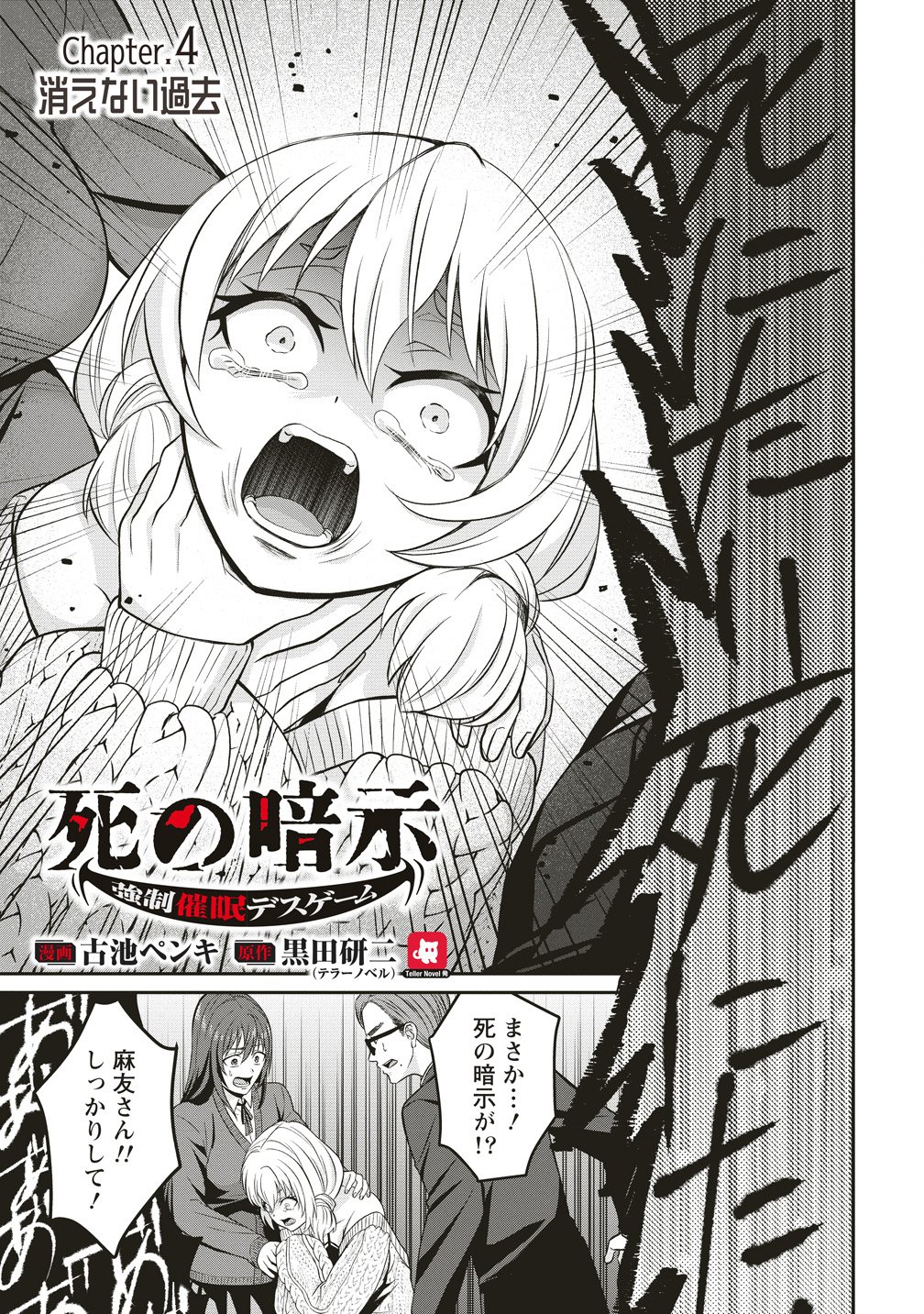 Shi no Anji Kyousei Saimin Death Game Chapter 4 1ページ
