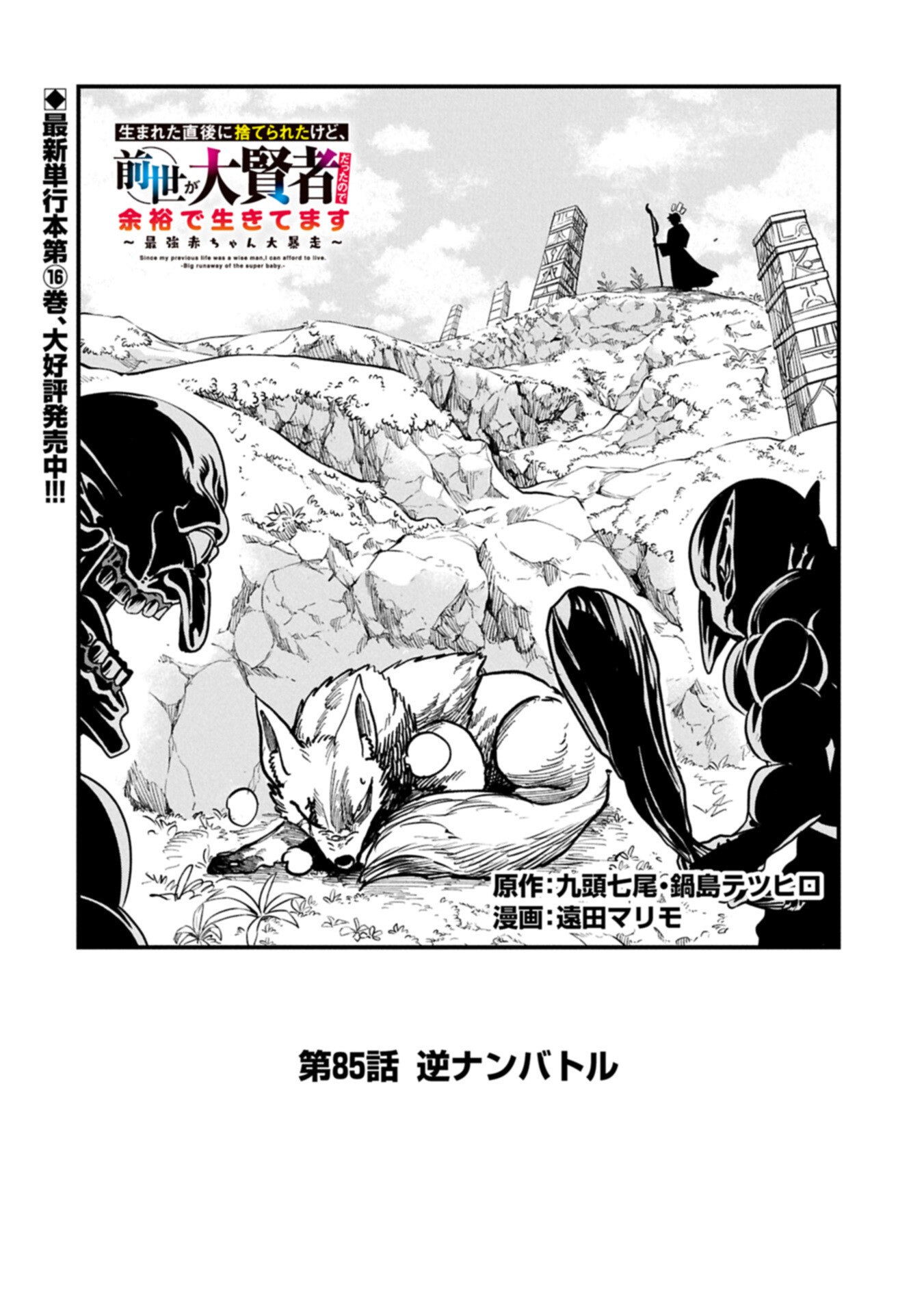 Umareta Chokugo ni Suterareta kedo, Zensei ga Taikensha datta node Yoyuu de Ikitemasu Chapter 85.1 2ページ