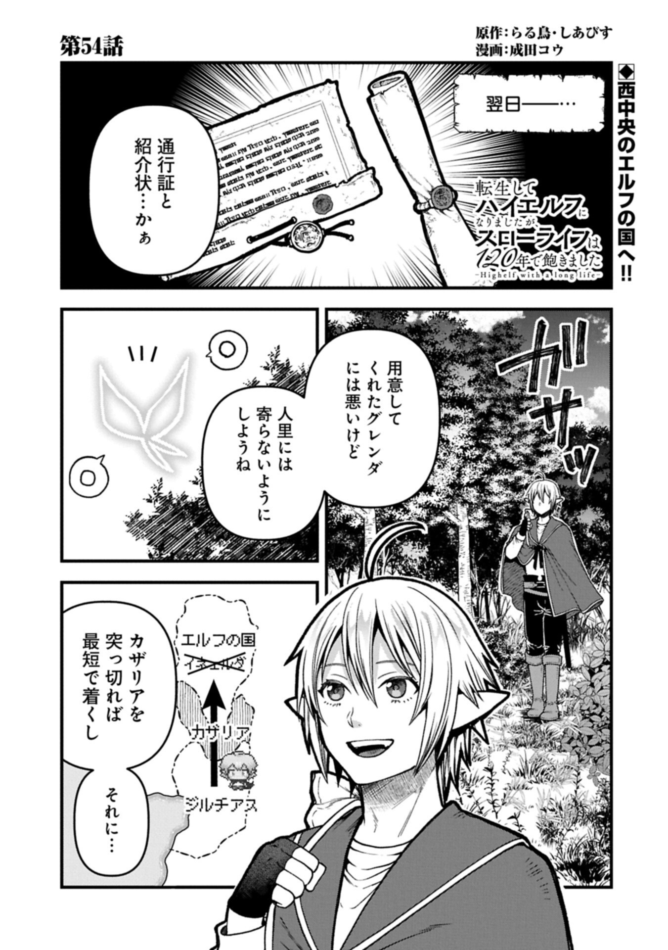 Tensei Shite High Elf ni Narimashitaga, Slow Life wa 120-nen de Akimashita Chapter 54.1 1ページ