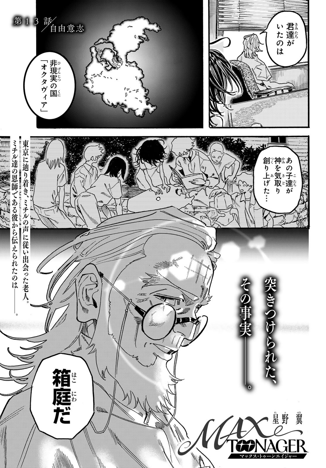 Max Toonager Chapter 13 1ページ