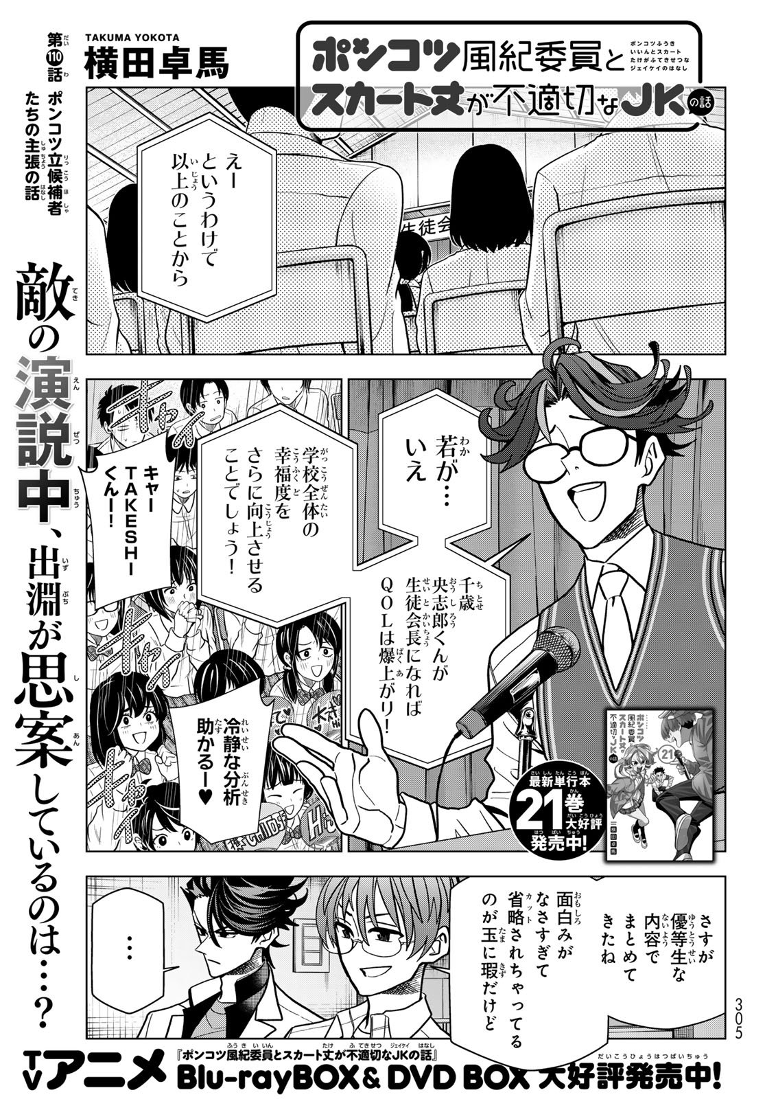 Ponkotsu Fuukiin to Skaato take ga Futekisetsu na JK no Hanashi Chapter 110 1ページ