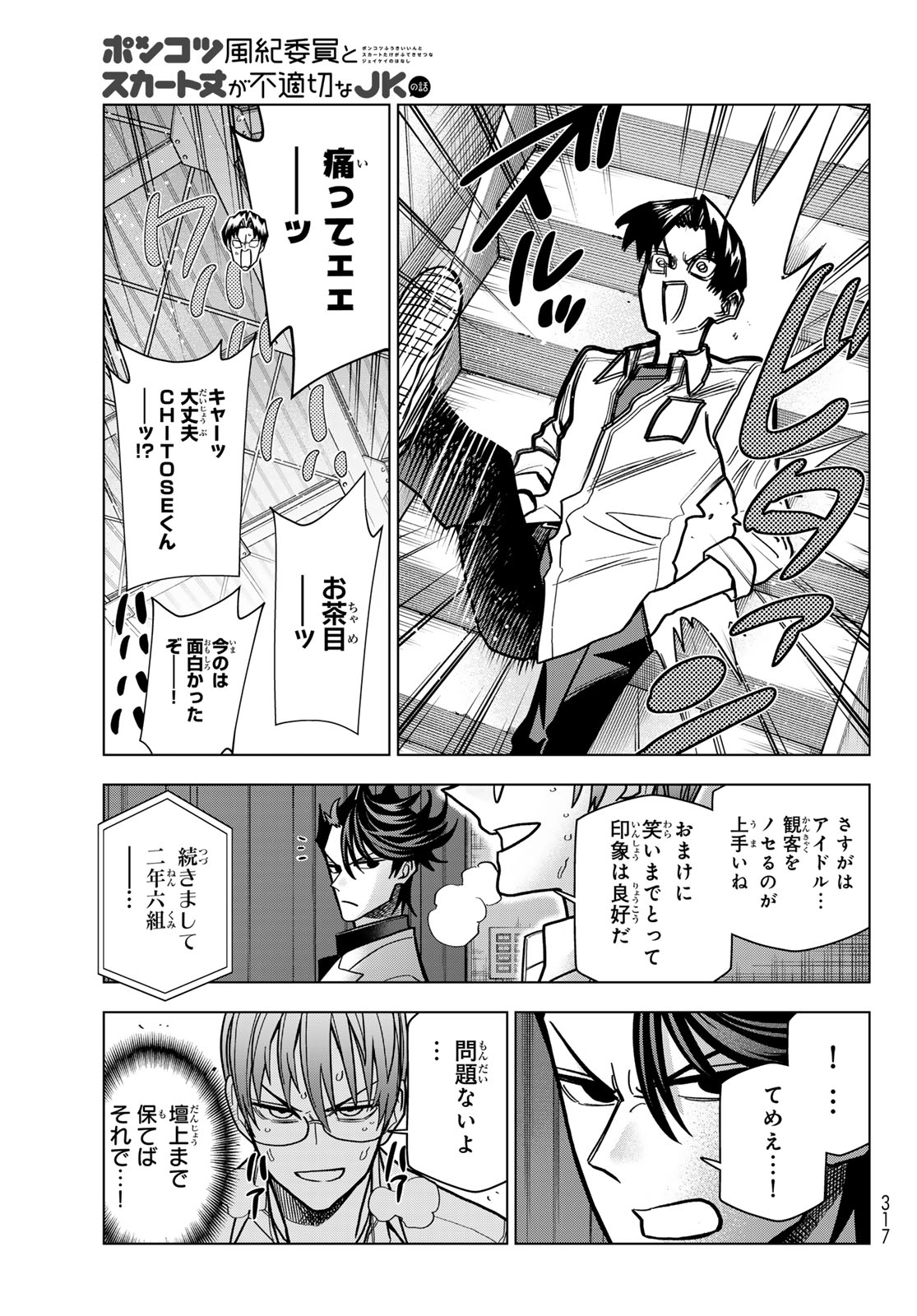 Ponkotsu Fuukiin to Skaato take ga Futekisetsu na JK no Hanashi Chapter 110 13ページ