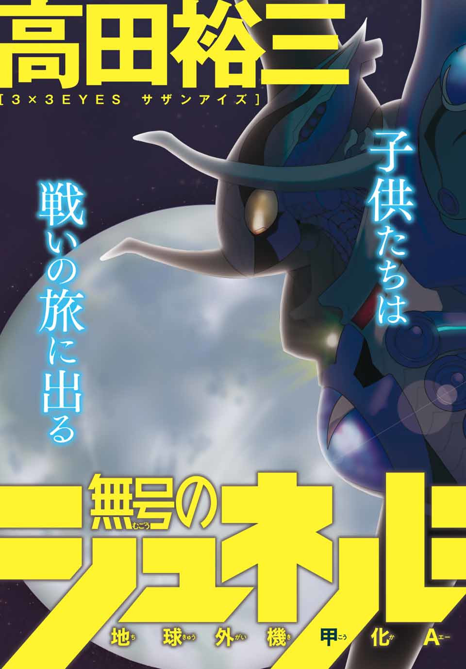 Mugou no Schnell Gear: Chikyuugai Kisouka AI Chapter 1.1 3ページ