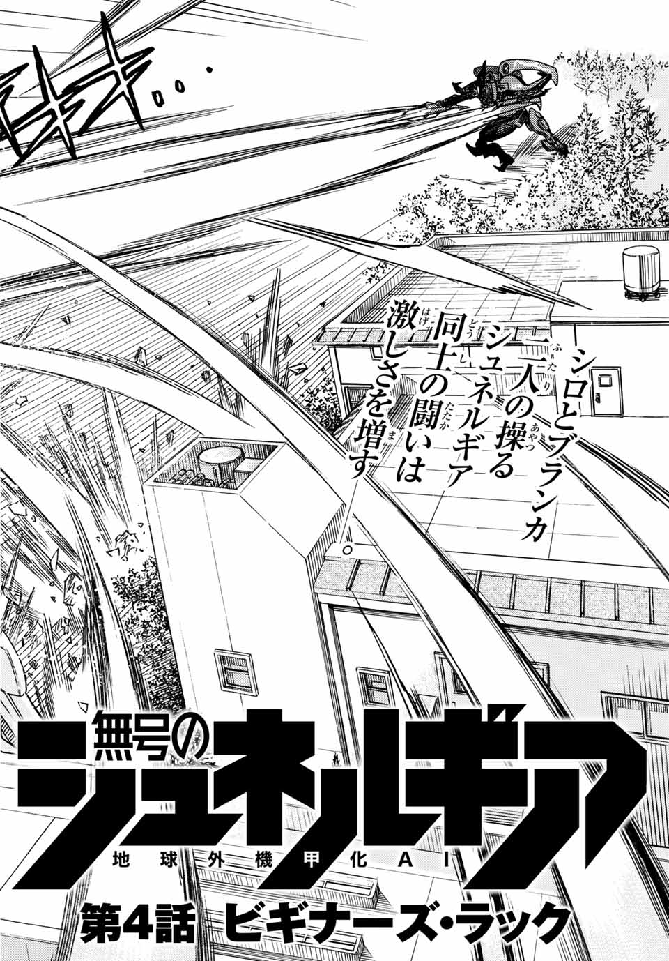Mugou no Schnell Gear: Chikyuugai Kisouka AI Chapter 4.1 2ページ