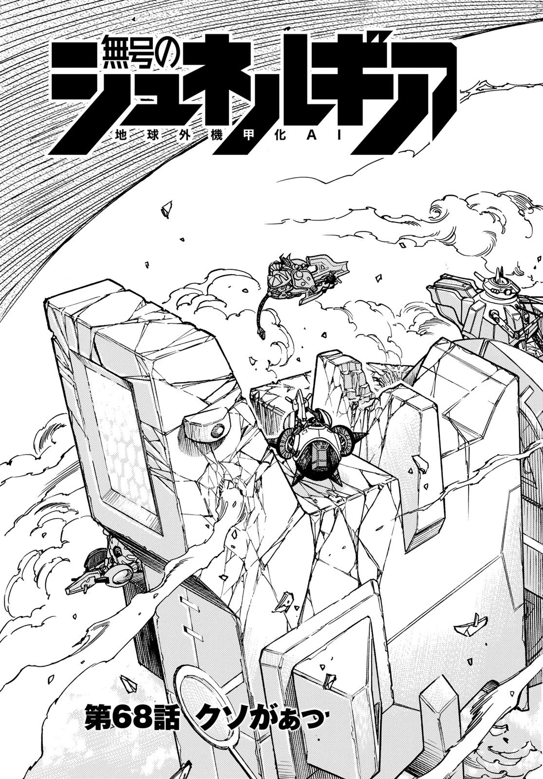 Mugou no Schnell Gear: Chikyuugai Kisouka AI Chapter 68 3ページ