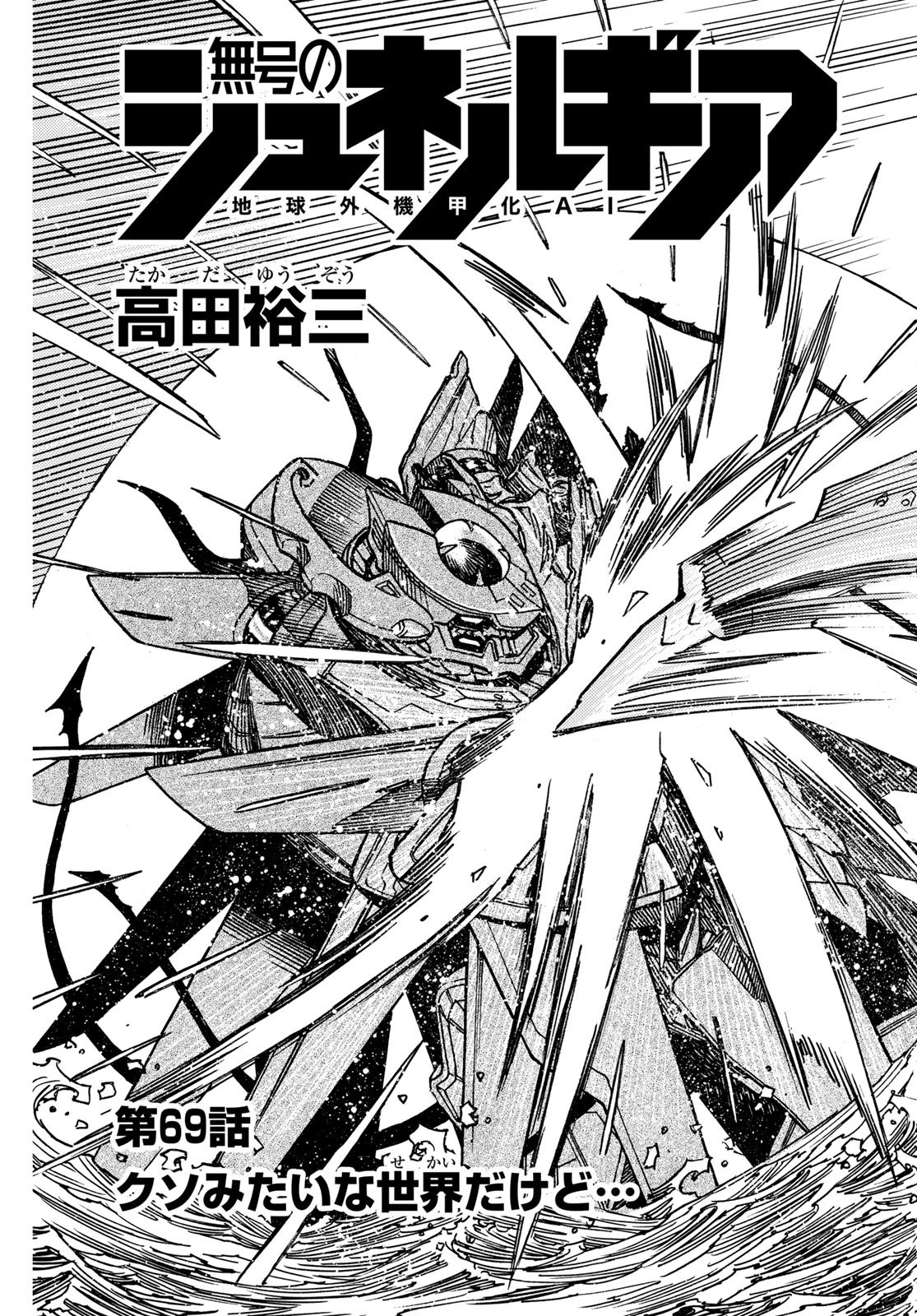 Mugou no Schnell Gear: Chikyuugai Kisouka AI Chapter 69 3ページ