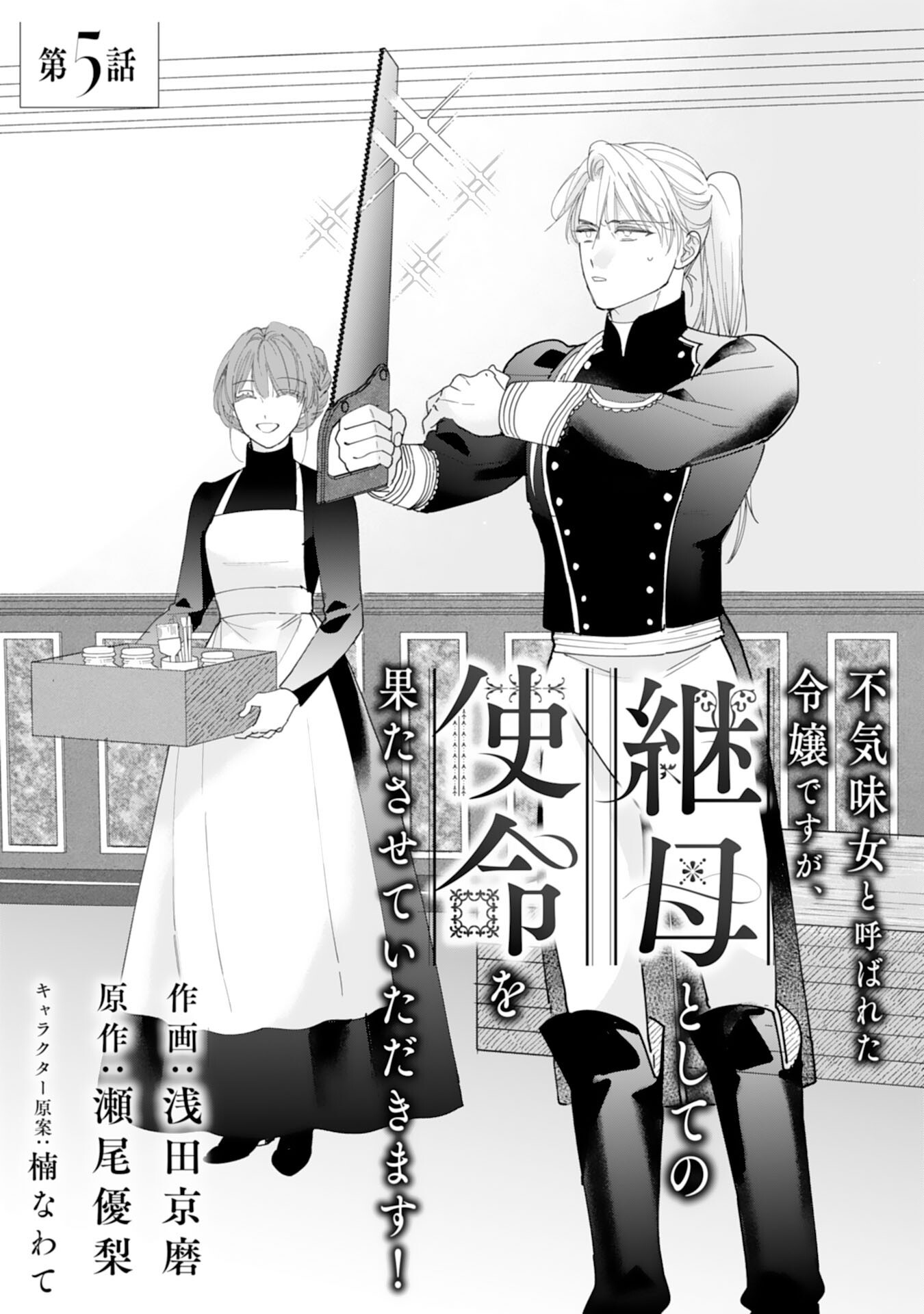 Bukimi Onna to Yobareta Reijou desu ga, Mamahaha Toshite no Shimei wo Hatasete Itadakimasu! Chapter 5 1ページ