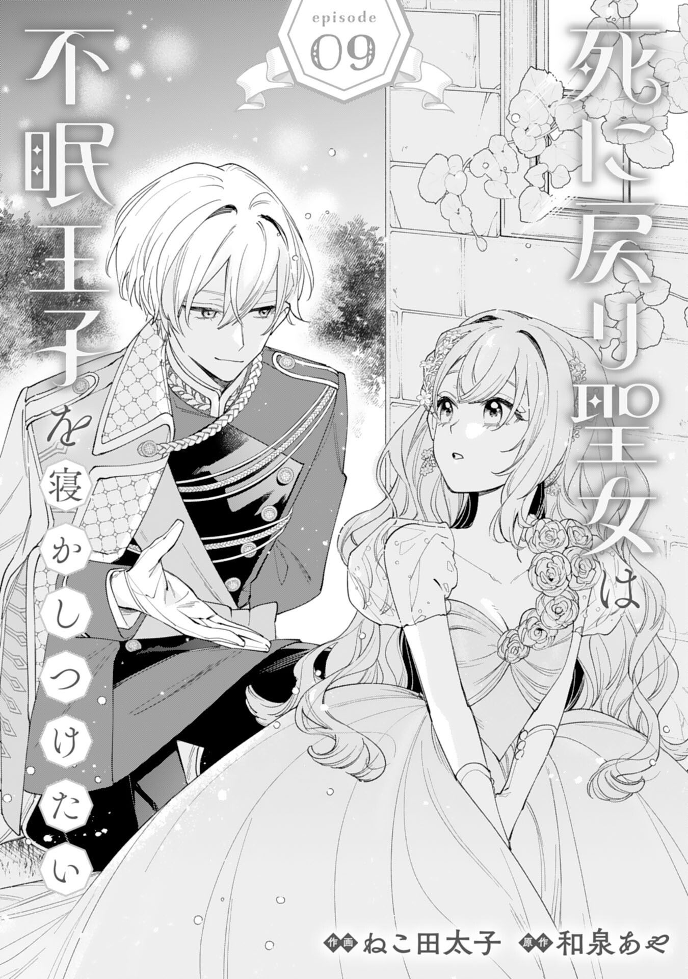 Shi ni Modori Seijo wa Fumin Prince wo Nekashitsuketai Chapter 9 1ページ