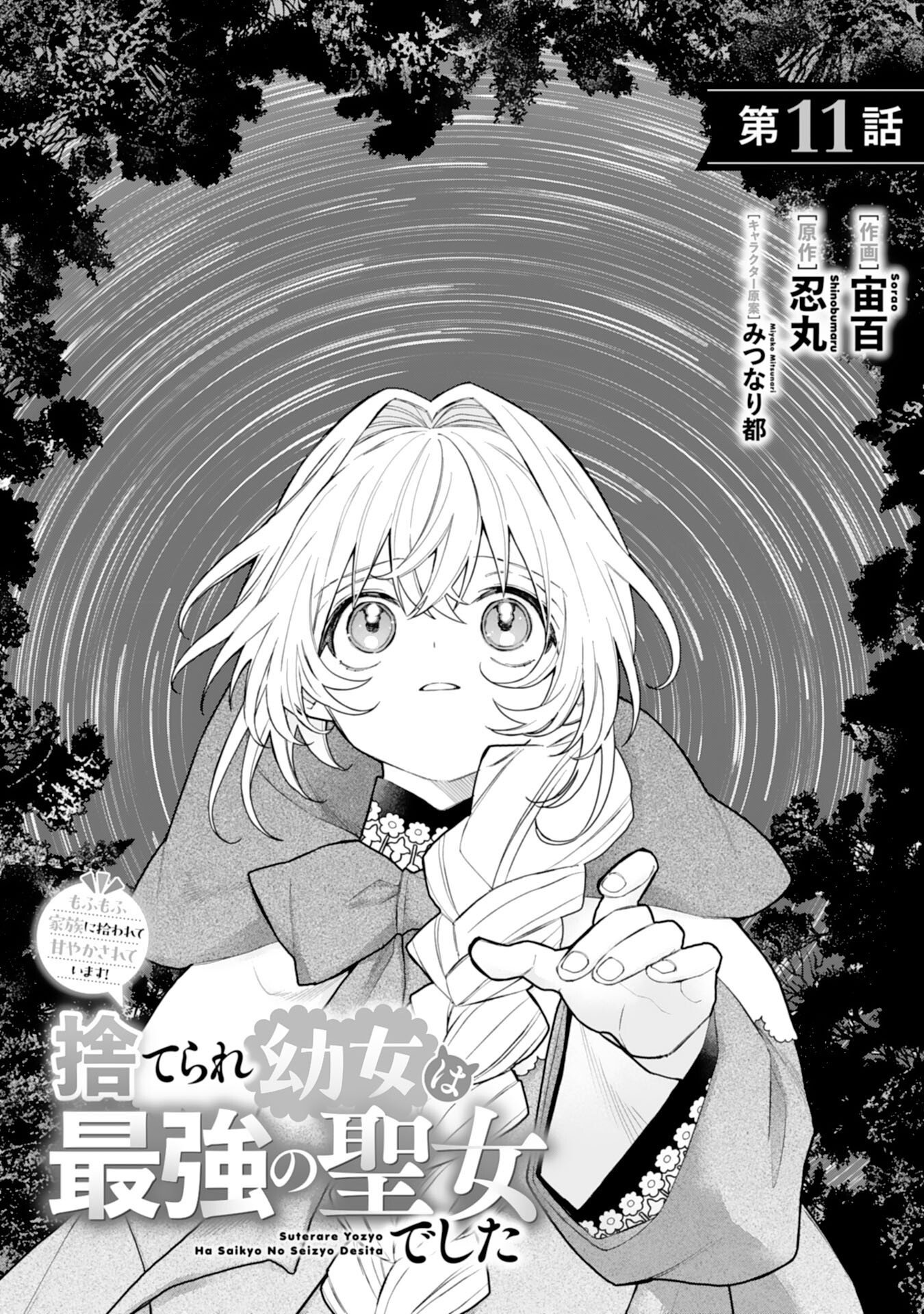 Suterare Youjo wa Saikyou no Seijo deshita: Mofumofu Kazoku ni Hirowarete Amayaka Sarete Imasu! Chapter 11 1ページ