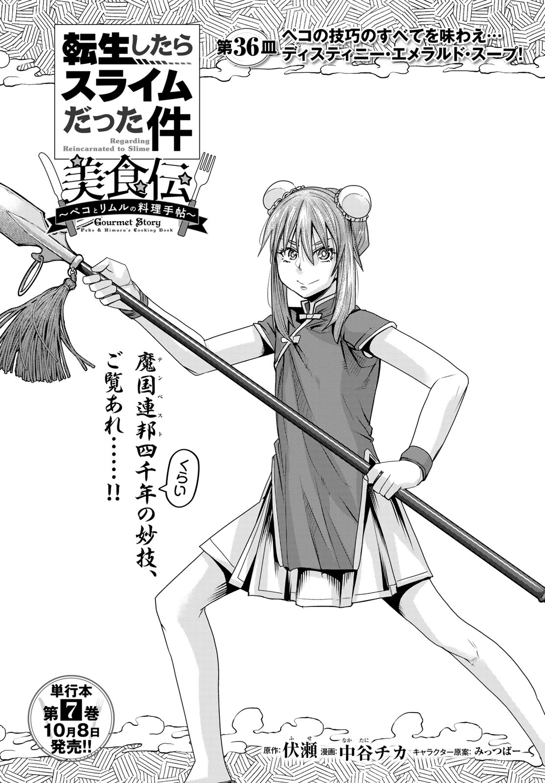Tensei Shitara Slime Datta Ken: Bishoku-den - Peko to Rimuru no Ryori Techo Chapter 36 6ページ