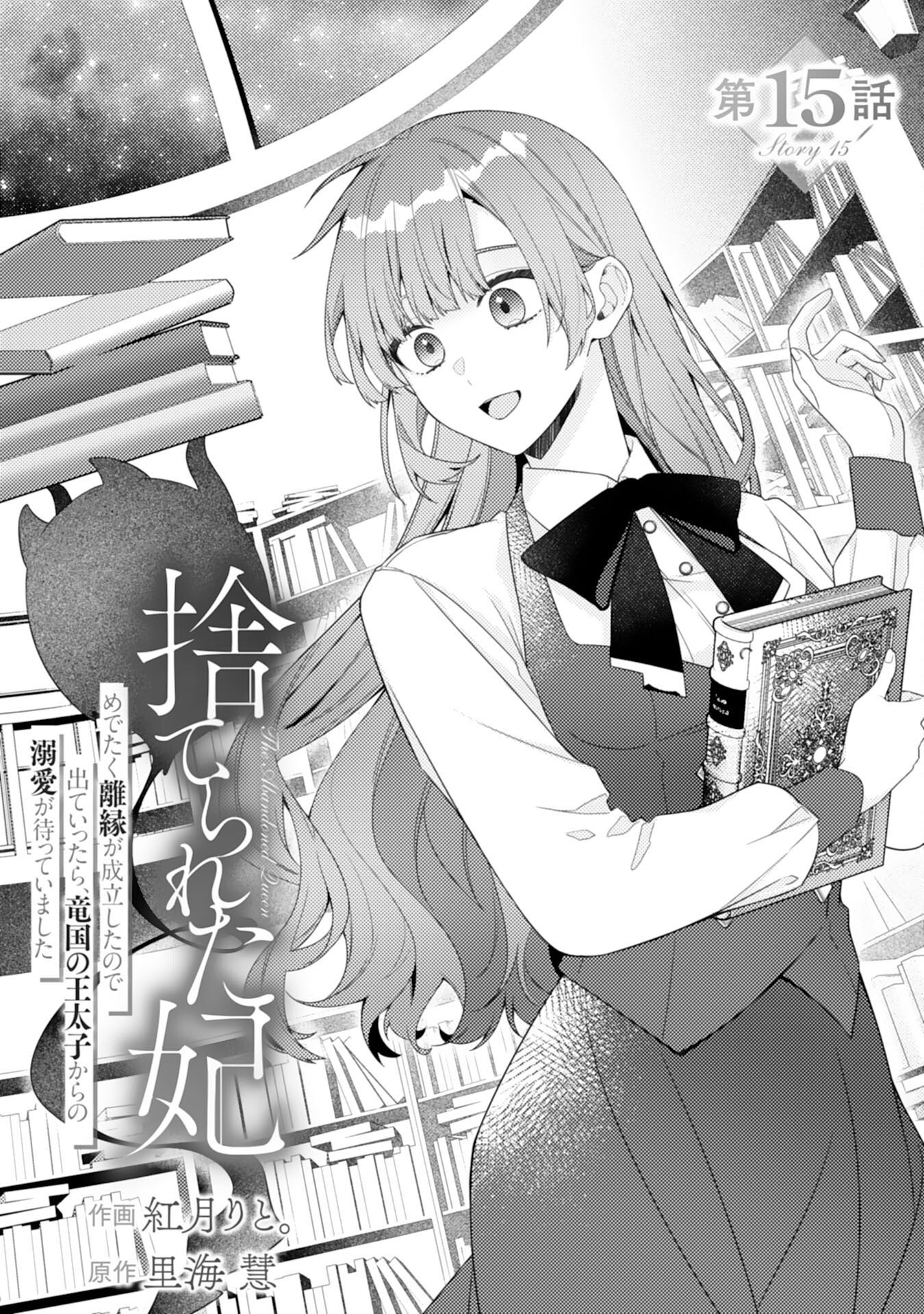 Suterare Kisaki - Medetaku Rien ga Seiritsu Shita no de Dete Ittara, Ryuukoku no Outaishi kara no Dekiai ga Matteimashita Chapter 15 1ページ