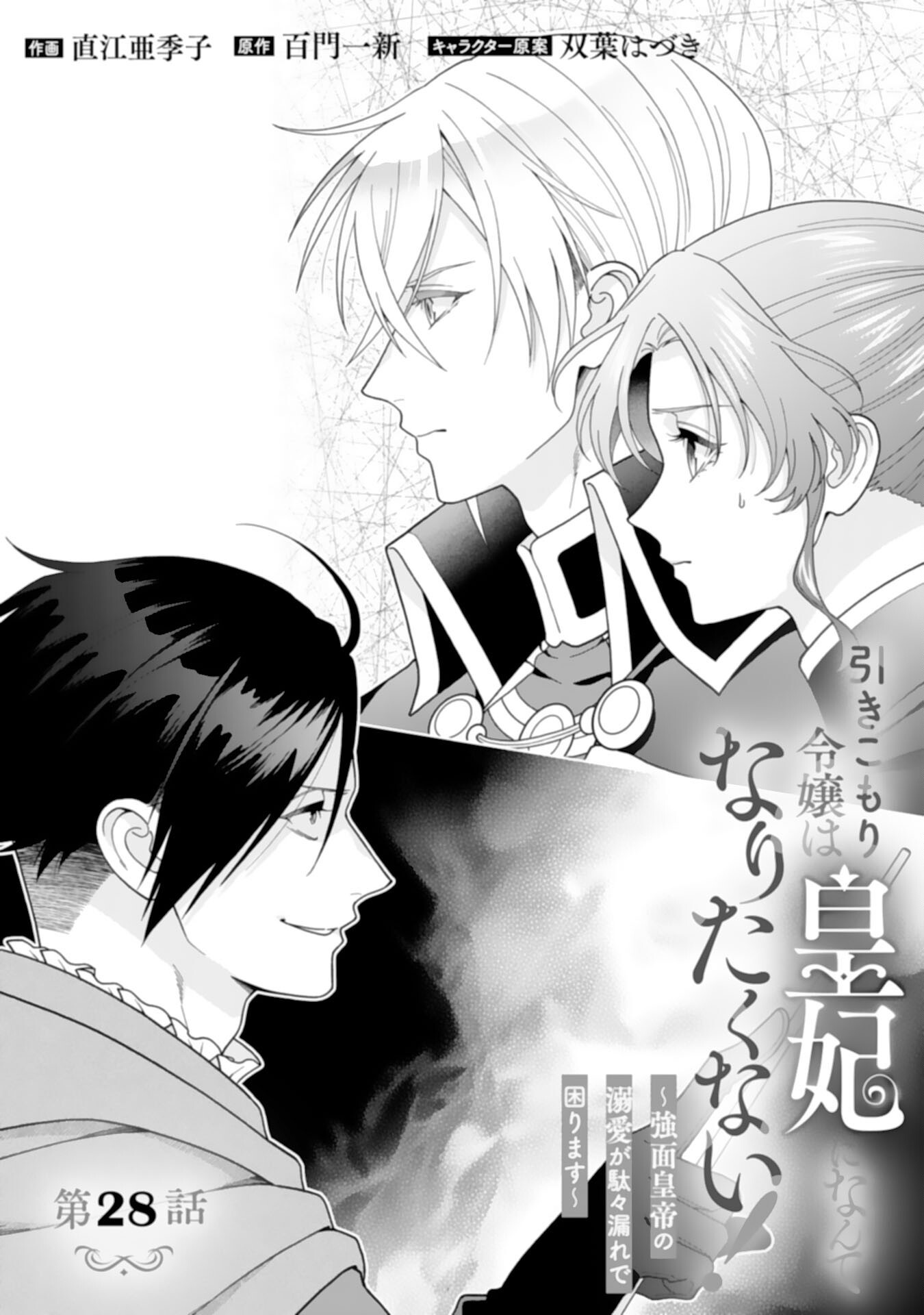 Hikikomori Reijou wa Sumeragihi ni Nante Naritakunai! - Kowamote Koutei no Dekiai ga Dadamore de Komarimasu Chapter 28 1ページ