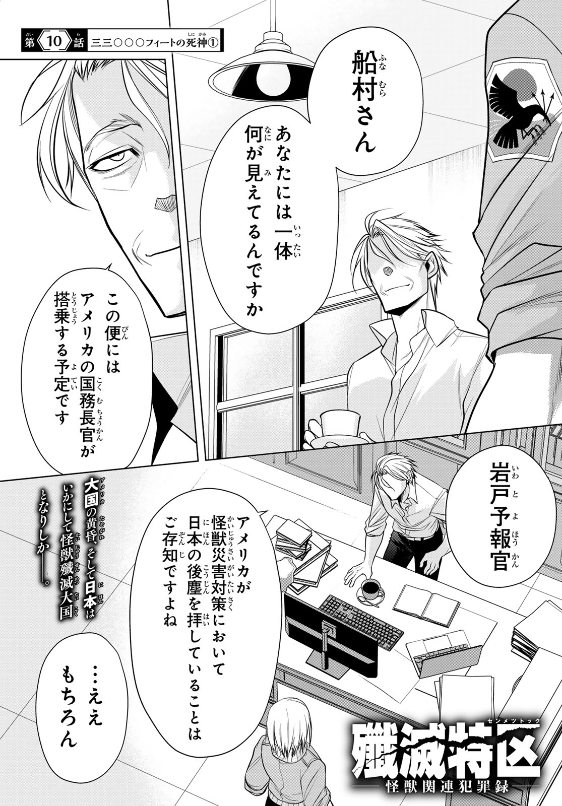 Senmetsu Tokku - Kaijuu Kanren Hanzairoku Chapter 10 1ページ