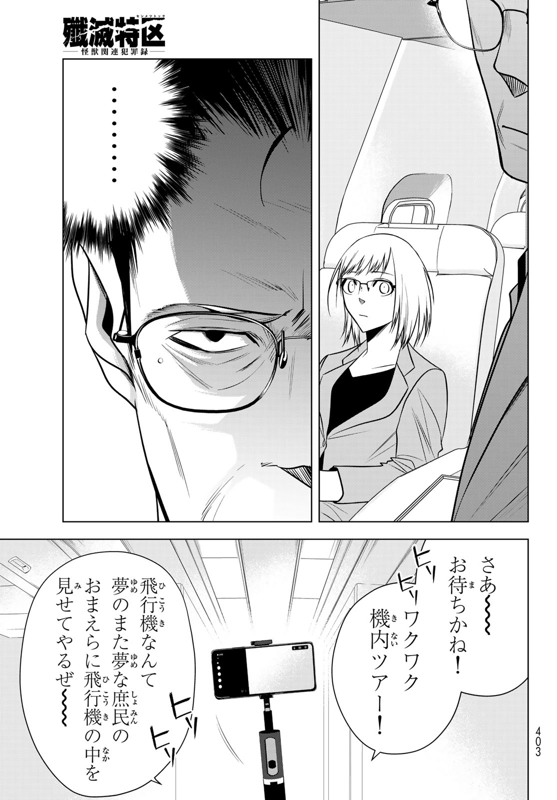 Senmetsu Tokku - Kaijuu Kanren Hanzairoku Chapter 10 15ページ