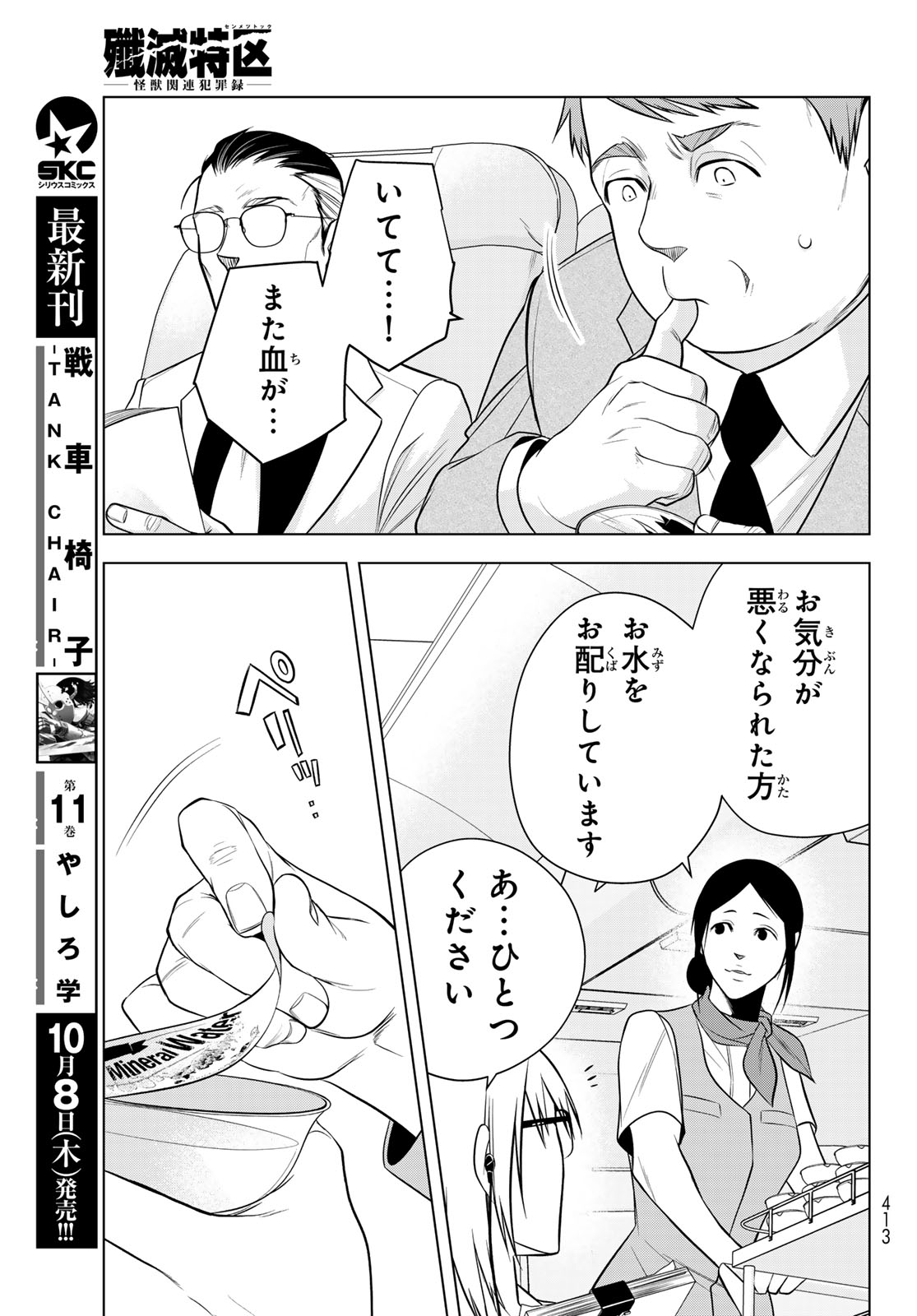 Senmetsu Tokku - Kaijuu Kanren Hanzairoku Chapter 10 25ページ