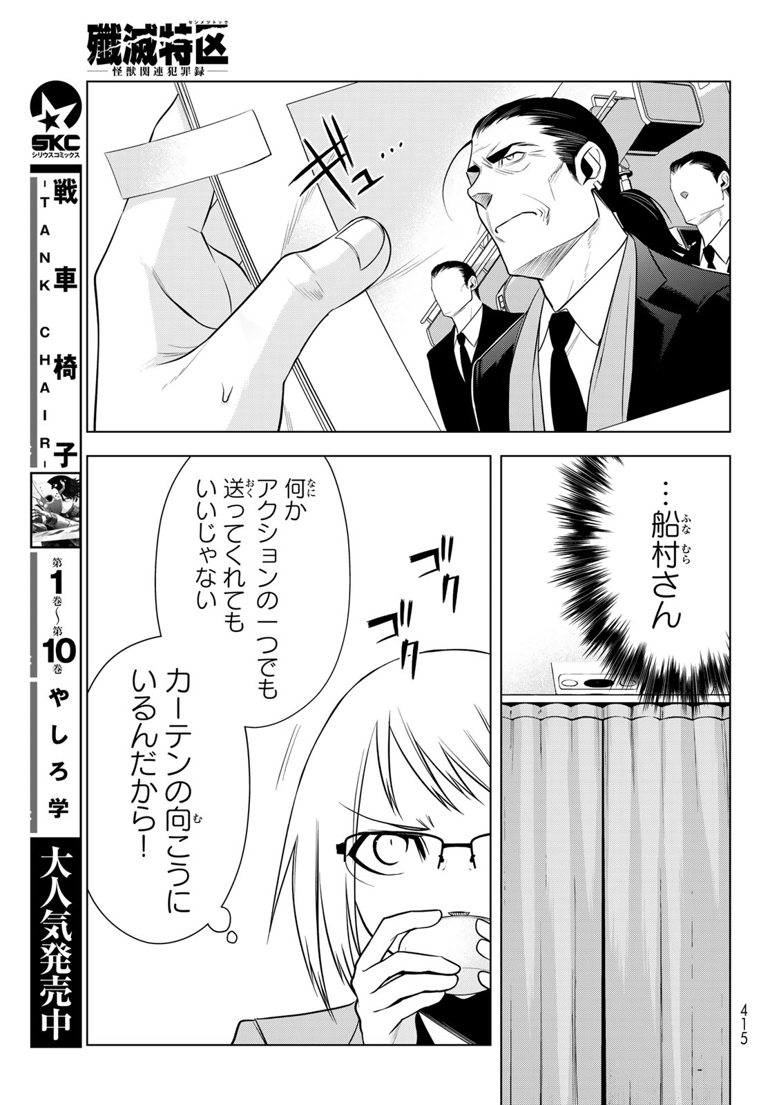 Senmetsu Tokku - Kaijuu Kanren Hanzairoku Chapter 10 27ページ