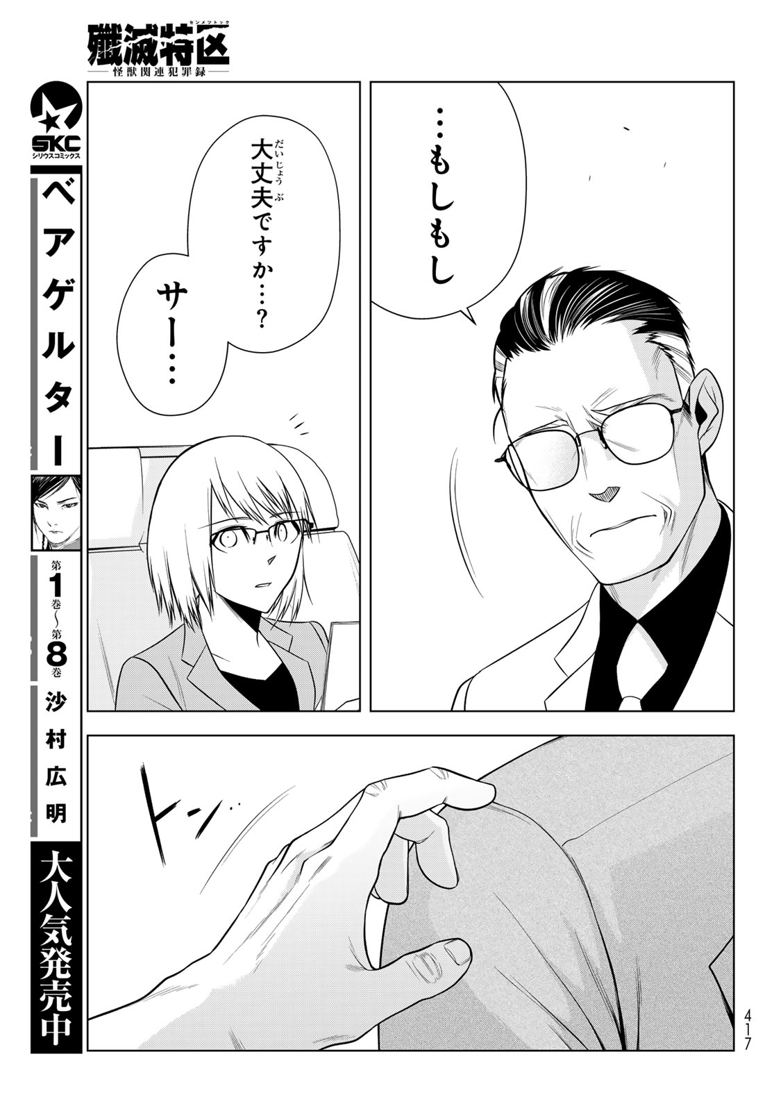 Senmetsu Tokku - Kaijuu Kanren Hanzairoku Chapter 10 29ページ