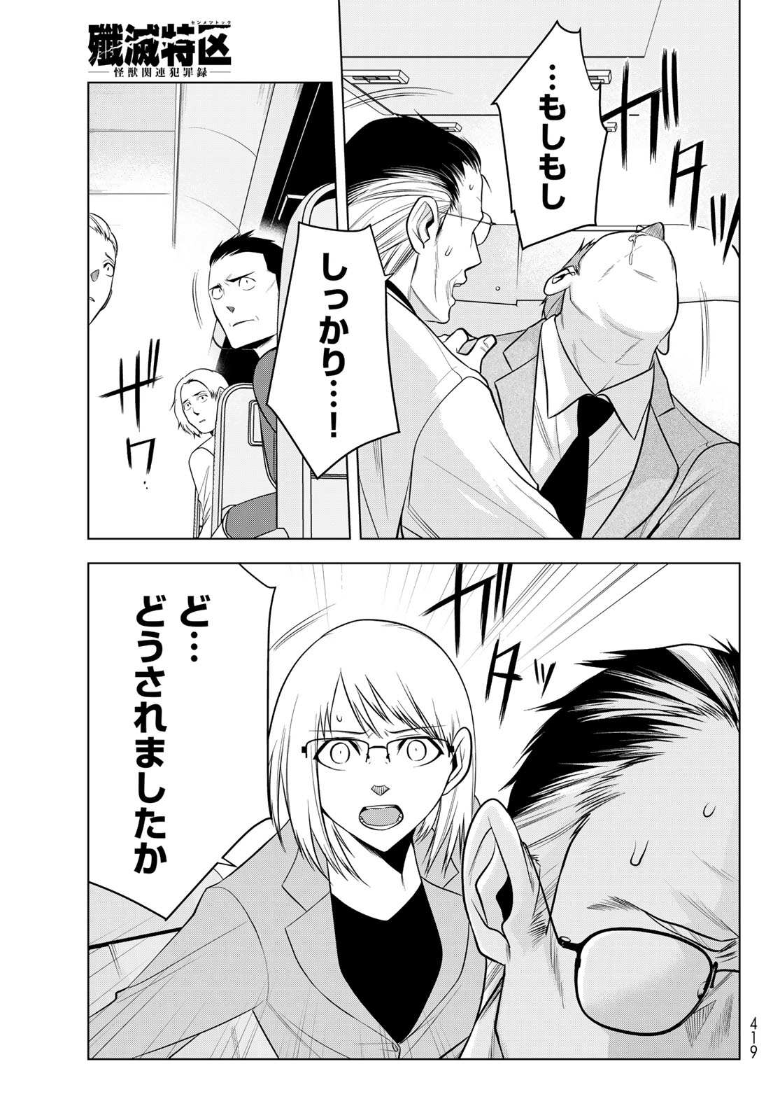 Senmetsu Tokku - Kaijuu Kanren Hanzairoku Chapter 10 31ページ