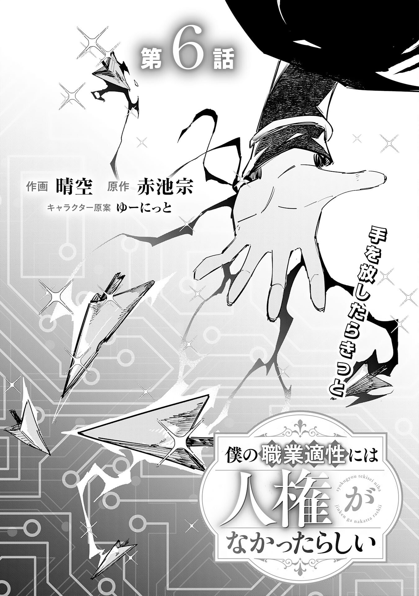 Boku no Shokugyou Tekisei ni wa Jinken ga Nakatta rashii Chapter 6 1ページ