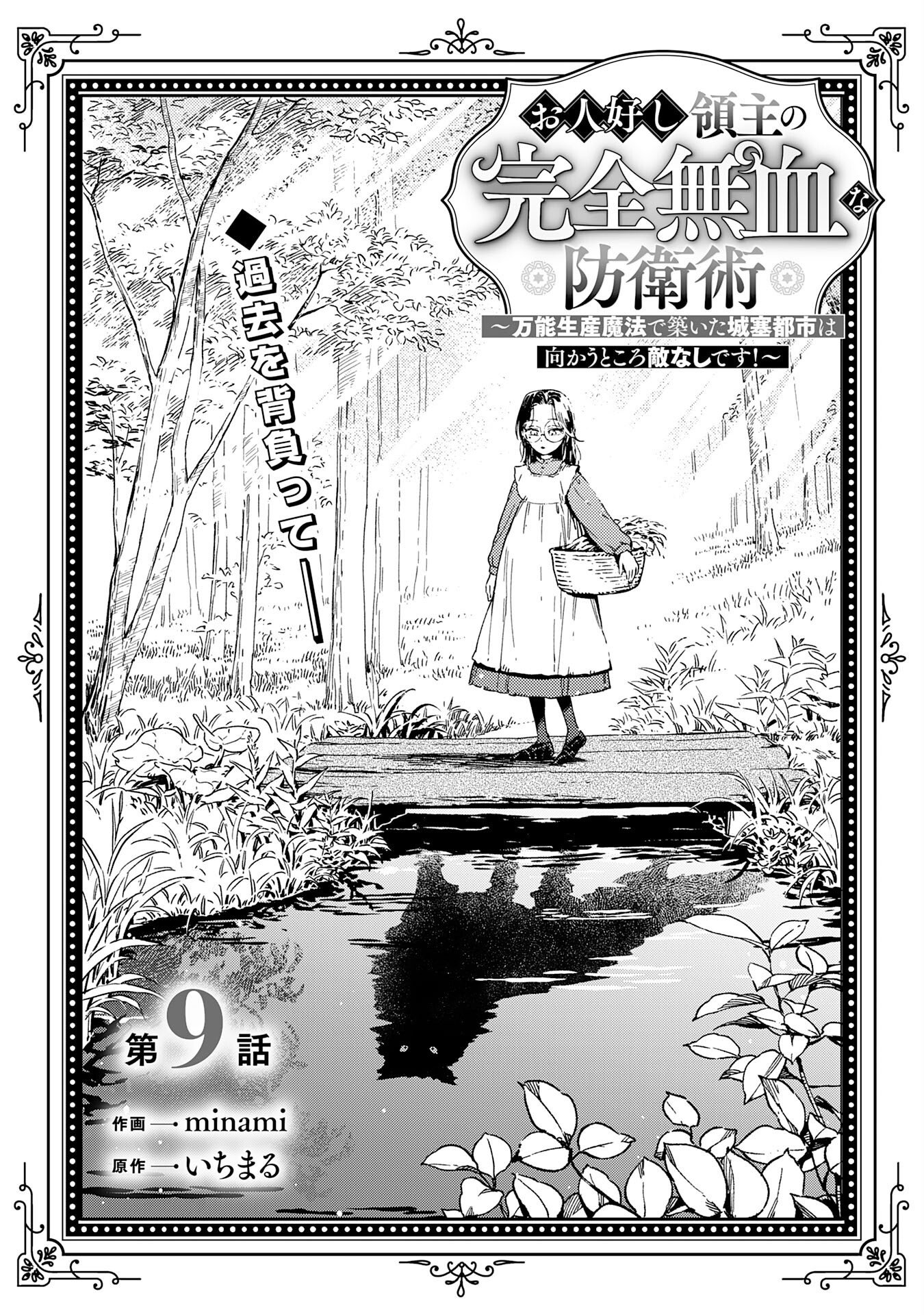 Ohitoyoshi Ryoushu No Kanzen Muketsu Na Bouei-jutsu: Bannou Seisan Mahou De Kizuita Jousai Toshi Wa Mukau Tokoro Teki Nashi Desu! Chapter 9 1ページ
