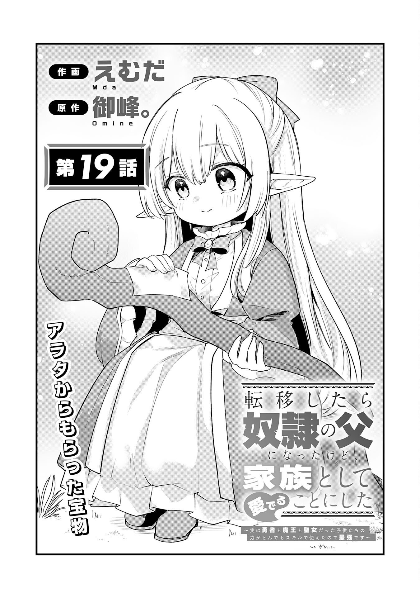 Tensei Shitara Dorei no Chichi ni Nattakedo, Kazoku Toshite Mederu Koto ni Shita Chapter 19 1ページ