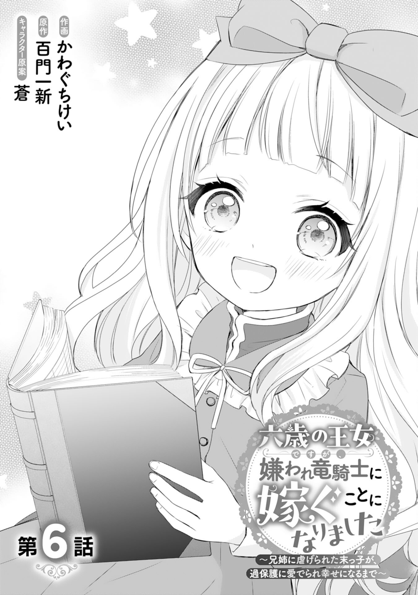 Roku-Sai no Oujo desu ga, Kiraware Ryuukishi ni Totsugu Koto ni Narimashita Chapter 6 1ページ