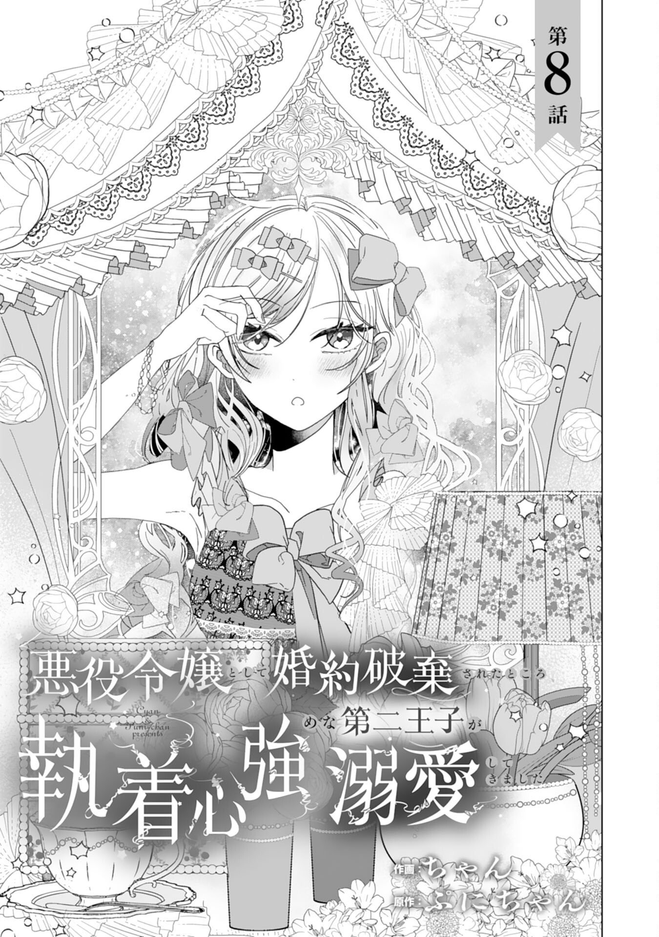 Akuyaku Reijou Toshite Konyaku Haki Sareta Tokoro, Shuchaku Shintsuyome na Ouji ga Dekiai Shitekimashita Chapter 8 1ページ