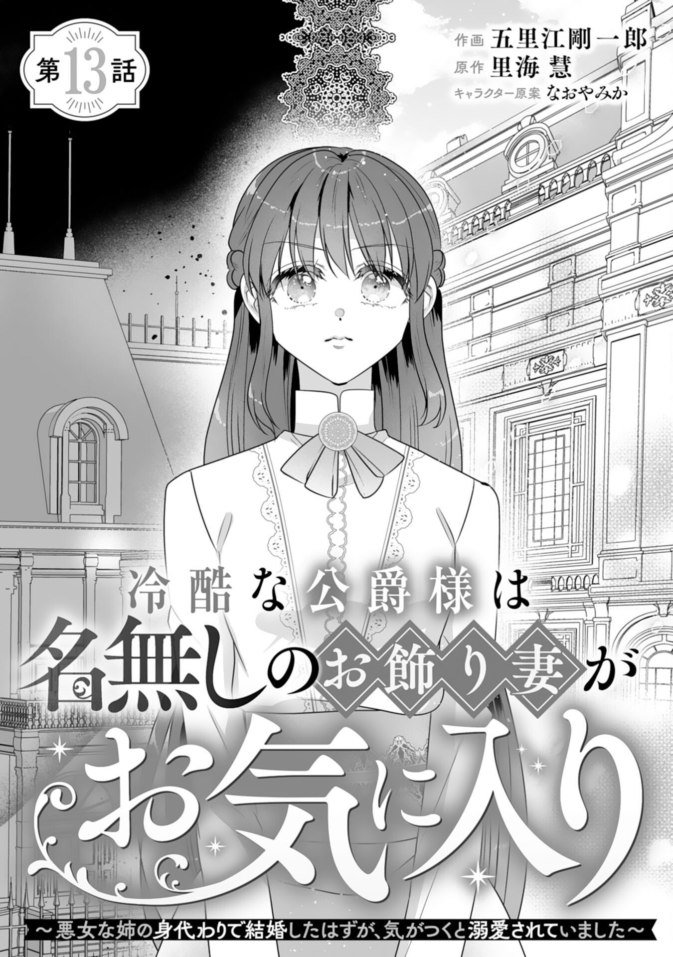 Reikoku na Koushaku-sama wa Hanashii no Okazari Tsuma ga Okiniiri Chapter 13 1ページ