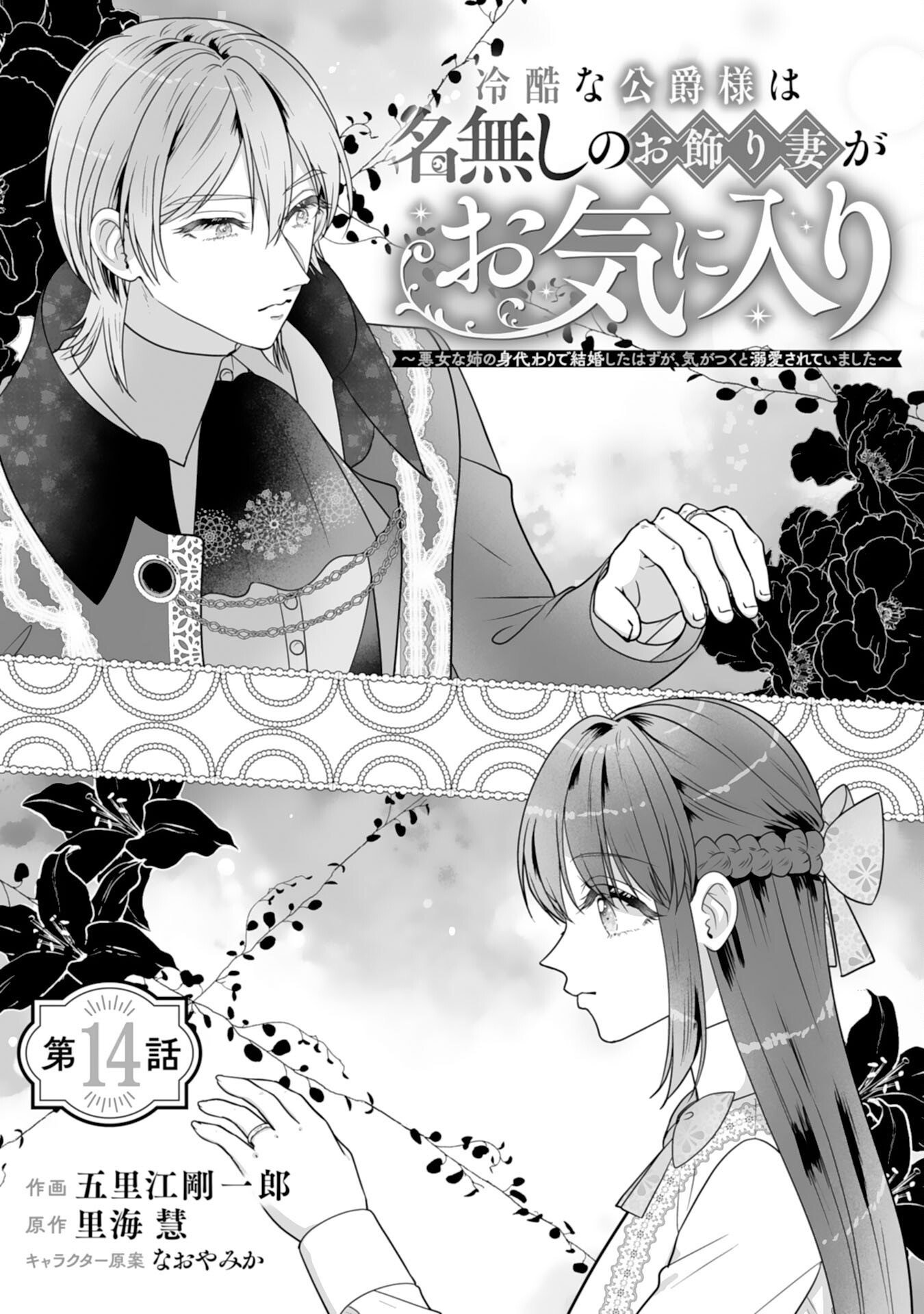 Reikoku na Koushaku-sama wa Hanashii no Okazari Tsuma ga Okiniiri Chapter 14 1ページ