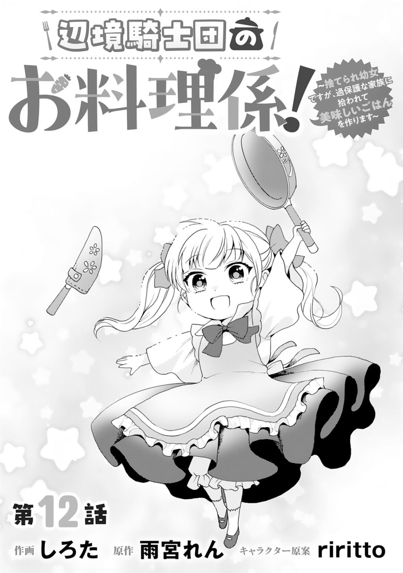Henkyou Kishidan no Oryourigakari! Chapter 12 11ページ