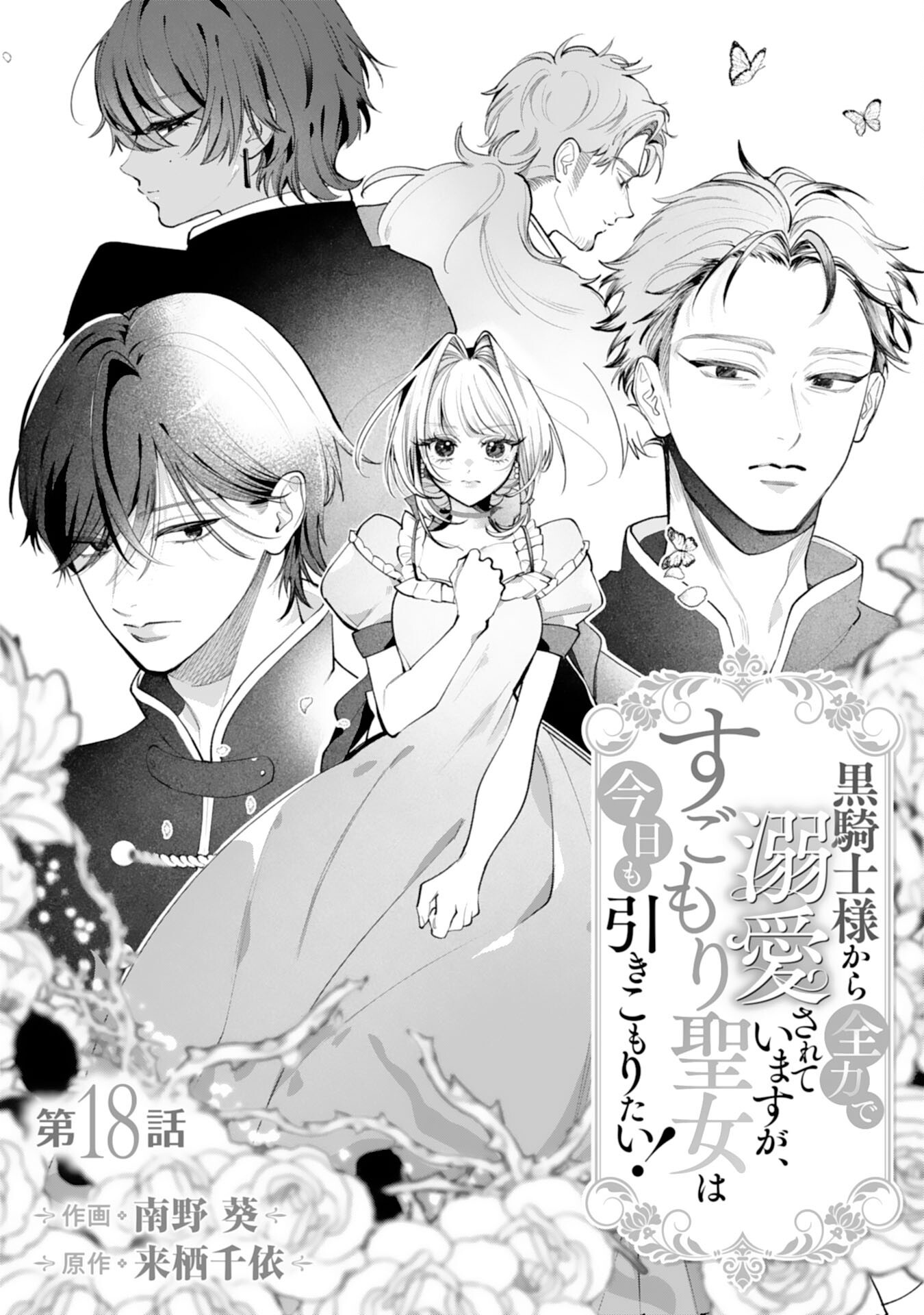 Kurokishi-sama kara Zenryoku de Dekiaisareteimasu ga, Sugomori Seijo wa Kyou mo Hikikomoritai! Chapter 18 1ページ