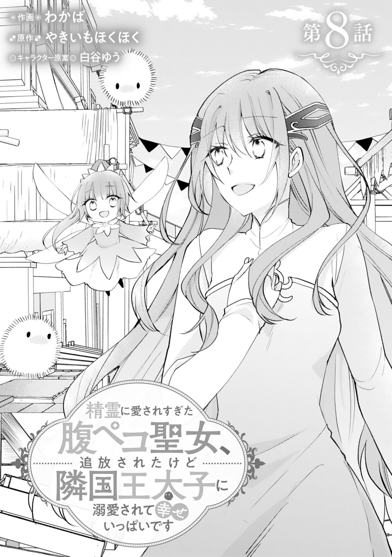 Seirei ni Aisaresugita Harapeko Seijo, Tsuihousareta kedo Ringoku wo Taishi ni Dekiai Sarete Shiawase Ippai desu Chapter 8 1ページ