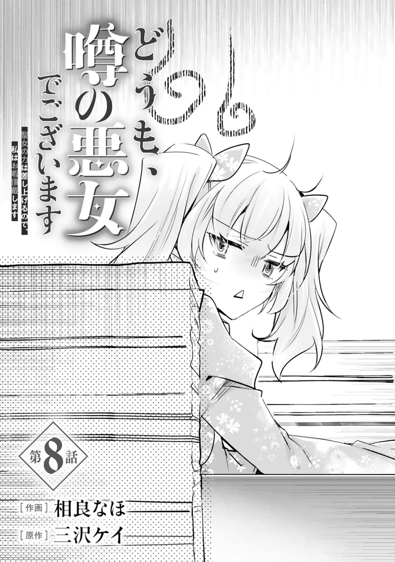 Doumo, Uwasa no Akujo de Gozaimasu Chapter 8 1ページ