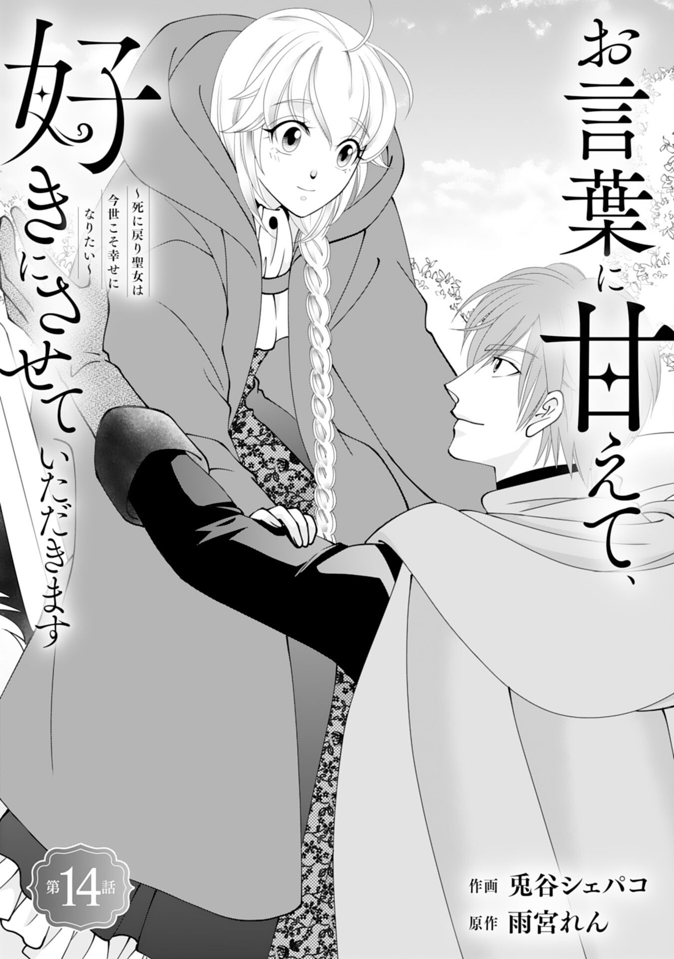 Okotoba ni Amaete, Suki ni Sasete Itadakimasu Chapter 14 1ページ