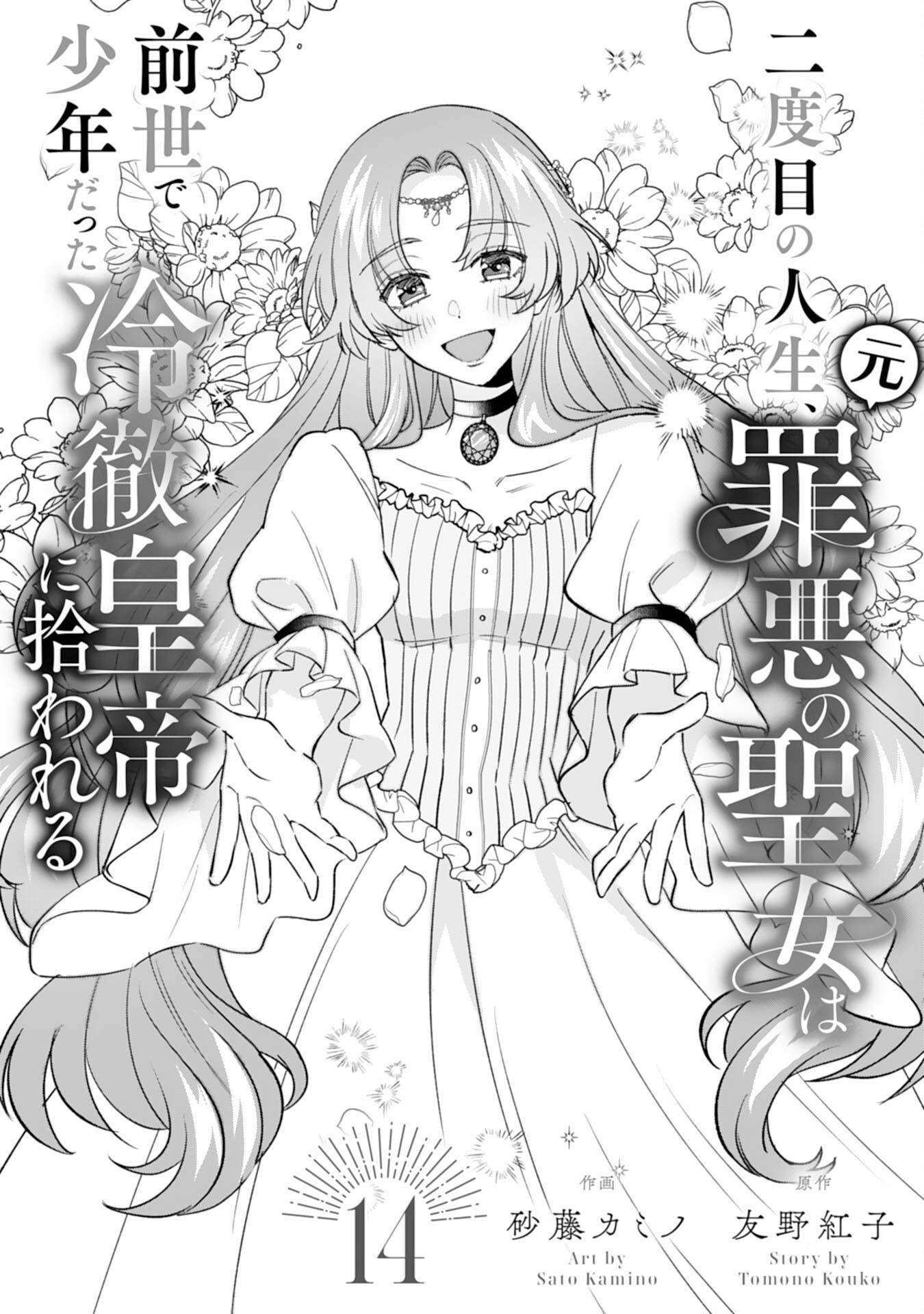 Nidome no Jinsei, (Moto) Zaiaku no Seijo wa Zense de Shounen Datta Reitetsu Koutei ni Hirowareru Chapter 14 1ページ