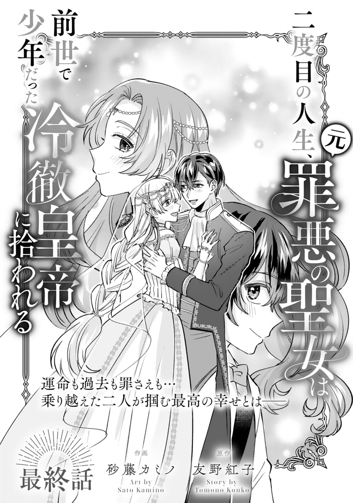 Nidome no Jinsei, (Moto) Zaiaku no Seijo wa Zense de Shounen Datta Reitetsu Koutei ni Hirowareru Chapter 15 1ページ