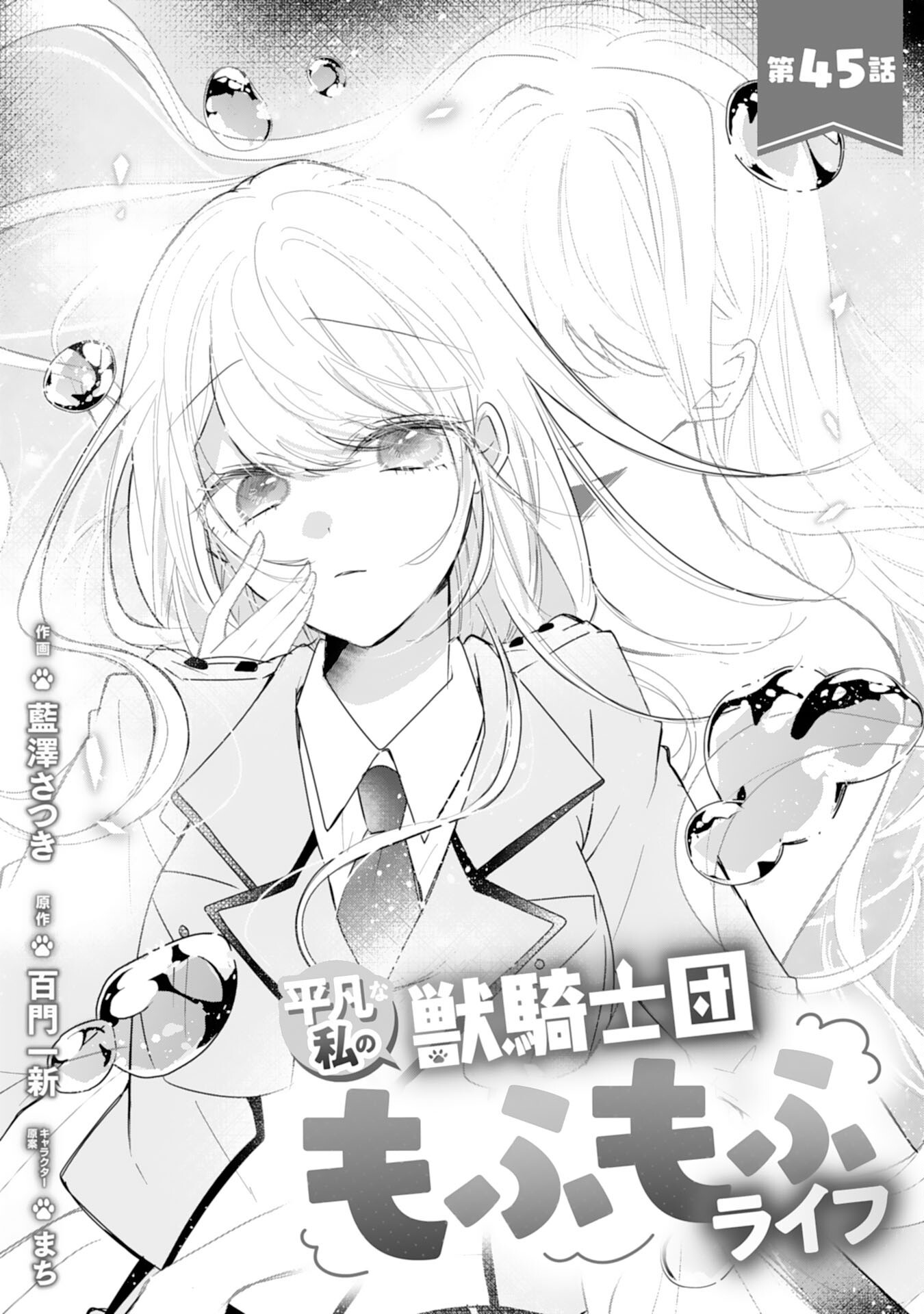 Heibon na Watashi no Juukishidan Mofumofu Life Chapter 45 1ページ