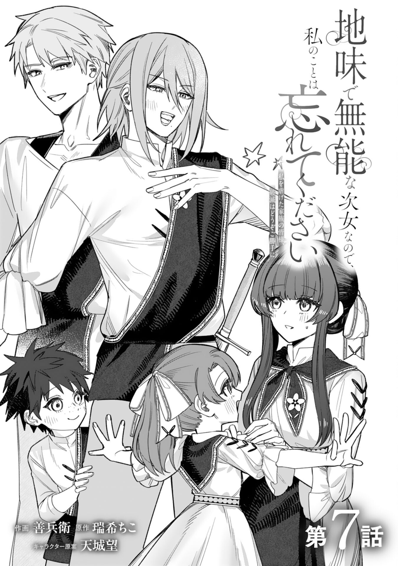 Jimi de Munou na Jijou nanode, Watashi no Koto wa Wasurete Kudasai Chapter 7 1ページ