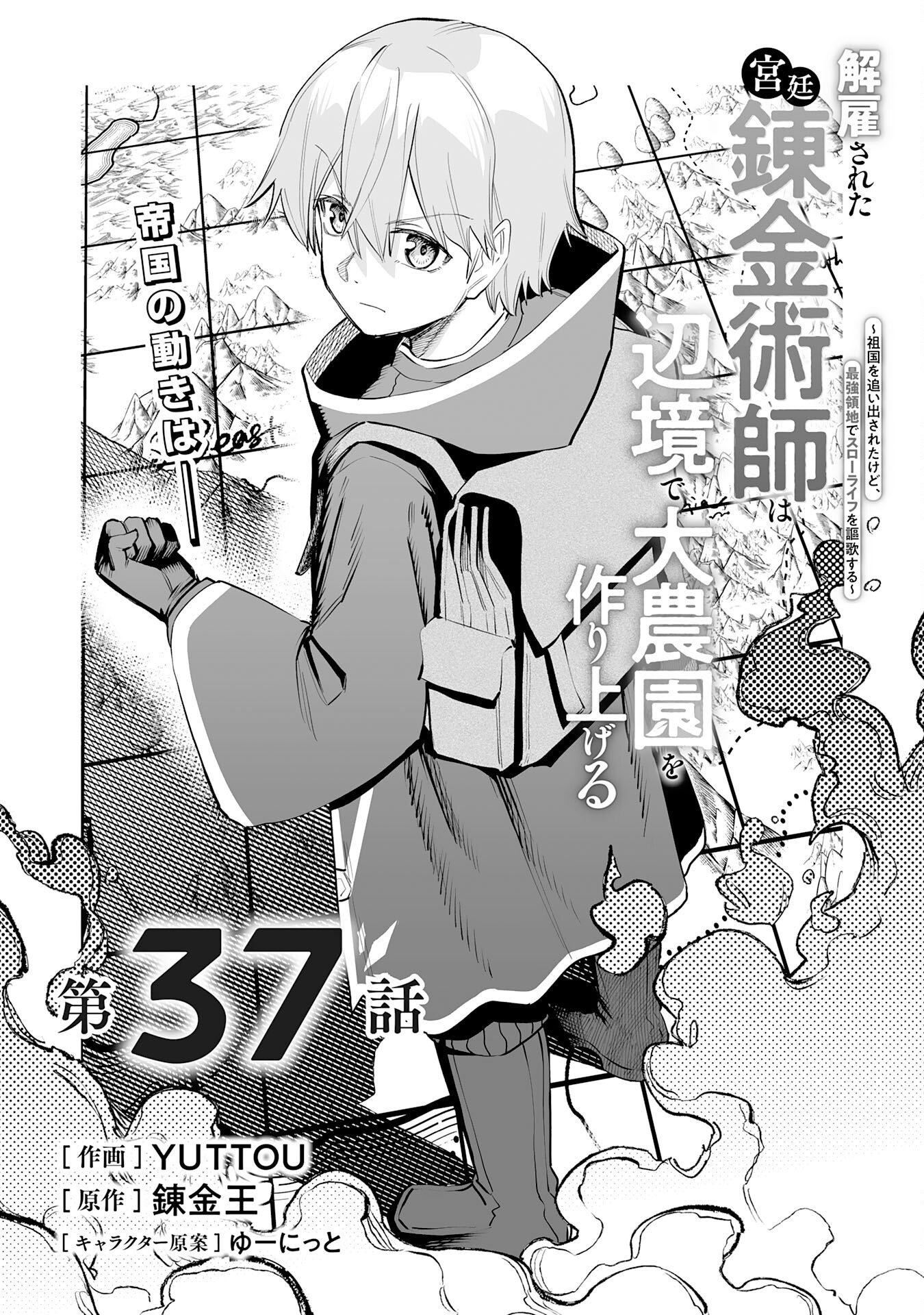 Kaikosareta Kyuutei Renkinjutsushi wa Henkyou de Dai Nouen wo Tsukuriageru - Sokoku wo Oidasareta kedo, Saikyou Ryouchi de Slow Life wo Ouka suru Chapter 37 1ページ